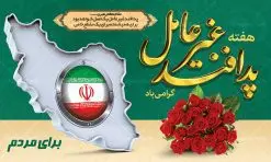 طرح لایه باز هفته پدافند غیر عامل | نمونه طرح بنر گرامیداشت هفته پدافند غیر عامل دانلود طرح لایه باز بنر هفته پدافند غیر عامل و پوستر طراحی گرامیداشت روز پدافند هفته پدافند غیر عامل گرامی باد پدافند غیرعامل به مجموعه اقدام های دفاعی غیرمسلحانه گفته می شود که موجب افزایش بازدارندگی، کاهش آسیب پذیری، تداوم فعالیت های ضروری، ارتقای پایداری ملی و تسهیل مدیریت بحران در برابر تهدید و اقدامات خصمانه دشمن می شود. شناسایی تهدیدها و اولویت بندی آنها، شناختن نقاط آسیب پذیر و اقدام برای کاهش آنها از اصول پدافند غیرعامل است. طرح بنر گرامیداشت هفته پدافند غیر عامل فایل طراحی بنر برای روز پدافند غیر عامل در ابعاد لارج 5 در 3 متر با رزولوشن 72 مناسب نصب بروی اسپیس های تبلیغاتی ، از سایت گرافیک طرح قابل دانلود می باشد. همانطور که مشاهده می کنید نمونه طرح بنر هفته پدافند دارای تصویر وکتور نقشه ایران ، پرچم ، گل و خوشنویسی می باشد. فایل طراحی گرافیکی هفته پدافند غیرعامل با فرمت PSD در نرم افزار فتوشاپ با قابلیت تغییر سایز است. از این طرح زیبا می توانید برای چاپ مراسم روز پدافند و استوری تبریک در اینستاگرام و واتساپ نیز استفاده کنید. دانلود طرح لایه باز پوستر هفته پدافند غیر عامل شما می توانید با خرید اشتراک نمونه طرح هفته پدافند غیرعامل را بصورت رایگان دانلود کنید. پس زمینه فایل طراحی لایه باز روز ملی پدافند آبی و رنگبدی تصویر روشن می باشد. گرافیک طرح مرجع تخصصی طرح های لایه باز با کیفیت جهت اطلاع از جدیدترین طرح های سایت ، در کانال تلگرام گرافیک طرح عضو شوید. نمونه طراحی آماده هفته پدافند, فایل پرچم ایران,نقشه ایران,بنر لایه باز پدافند غیرعامل,فایل بنر روز پدافند غیرعامل,پدافند غیر عامل,بنر پدافند,دانلود بنر روز پدافند غیرعامل,سخن مقام معظم رهبری,بنر روز پدافند غیرعامل,تایپوگرافی psd پدافند غیرعامل,نمونه بنر پدافند غیرعامل,بنر گرامیداشت هفته پدافند غیرعامل,بنر پدافند غیر عامل , دانلود فایل psd پدافند غیرعامل