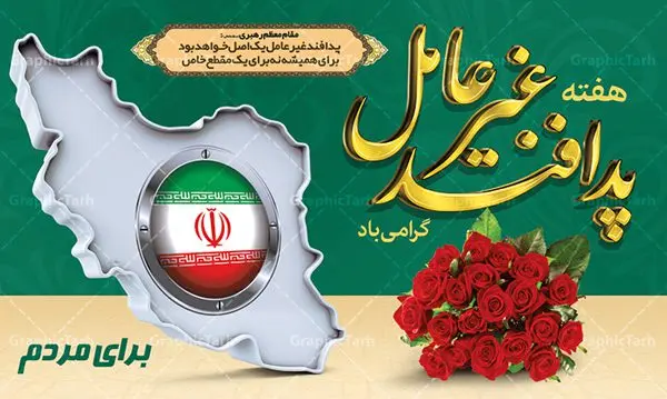 طرح لایه باز هفته پدافند غیر عامل طرح لایه باز هفته پدافند غیر عامل | نمونه طرح بنر گرامیداشت هفته پدافند غیر عامل دانلود طرح لایه باز بنر هفته پدافند غیر عامل و پوستر طراحی گرامیداشت روز پدافند هفته پدافند غیر عامل گرامی باد پدافند غیرعامل به مجموعه اقدام های دفاعی غیرمسلحانه گفته می شود که موجب افزایش بازدارندگی، کاهش آسیب پذیری، تداوم فعالیت های ضروری، ارتقای پایداری ملی و تسهیل مدیریت بحران در برابر تهدید و اقدامات خصمانه دشمن می شود. شناسایی تهدیدها و اولویت بندی آنها، شناختن نقاط آسیب پذیر و اقدام برای کاهش آنها از اصول پدافند غیرعامل است. طرح بنر گرامیداشت هفته پدافند غیر عامل فایل طراحی بنر برای روز پدافند غیر عامل در ابعاد لارج 5 در 3 متر با رزولوشن 72 مناسب نصب بروی اسپیس های تبلیغاتی ، از سایت گرافیک طرح قابل دانلود می باشد. همانطور که مشاهده می کنید نمونه طرح بنر هفته پدافند دارای تصویر وکتور نقشه ایران ، پرچم ، گل و خوشنویسی می باشد. فایل طراحی گرافیکی هفته پدافند غیرعامل با فرمت PSD در نرم افزار فتوشاپ با قابلیت تغییر سایز است. از این طرح زیبا می توانید برای چاپ مراسم روز پدافند و استوری تبریک در اینستاگرام و واتساپ نیز استفاده کنید. دانلود طرح لایه باز پوستر هفته پدافند غیر عامل شما می توانید با خرید اشتراک نمونه طرح هفته پدافند غیرعامل را بصورت رایگان دانلود کنید. پس زمینه فایل طراحی لایه باز روز ملی پدافند آبی و رنگبدی تصویر روشن می باشد. گرافیک طرح مرجع تخصصی طرح های لایه باز با کیفیت جهت اطلاع از جدیدترین طرح های سایت ، در کانال تلگرام گرافیک طرح عضو شوید. نمونه طراحی آماده هفته پدافند, فایل پرچم ایران,نقشه ایران,بنر لایه باز پدافند غیرعامل,فایل بنر روز پدافند غیرعامل,پدافند غیر عامل,بنر پدافند,دانلود بنر روز پدافند غیرعامل,سخن مقام معظم رهبری,بنر روز پدافند غیرعامل,تایپوگرافی psd پدافند غیرعامل,نمونه بنر پدافند غیرعامل,بنر گرامیداشت هفته پدافند غیرعامل,بنر پدافند غیر عامل , دانلود فایل psd پدافند غیرعامل
