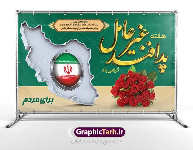 طرح لایه باز هفته پدافند غیر عامل طرح لایه باز هفته پدافند غیر عامل | نمونه طرح بنر گرامیداشت هفته پدافند غیر عامل دانلود طرح لایه باز بنر هفته پدافند غیر عامل و پوستر طراحی گرامیداشت روز پدافند هفته پدافند غیر عامل گرامی باد پدافند غیرعامل به مجموعه اقدام های دفاعی غیرمسلحانه گفته می شود که موجب افزایش بازدارندگی، کاهش آسیب پذیری، تداوم فعالیت های ضروری، ارتقای پایداری ملی و تسهیل مدیریت بحران در برابر تهدید و اقدامات خصمانه دشمن می شود. شناسایی تهدیدها و اولویت بندی آنها، شناختن نقاط آسیب پذیر و اقدام برای کاهش آنها از اصول پدافند غیرعامل است. طرح بنر گرامیداشت هفته پدافند غیر عامل فایل طراحی بنر برای روز پدافند غیر عامل در ابعاد لارج 5 در 3 متر با رزولوشن 72 مناسب نصب بروی اسپیس های تبلیغاتی ، از سایت گرافیک طرح قابل دانلود می باشد. همانطور که مشاهده می کنید نمونه طرح بنر هفته پدافند دارای تصویر وکتور نقشه ایران ، پرچم ، گل و خوشنویسی می باشد. فایل طراحی گرافیکی هفته پدافند غیرعامل با فرمت PSD در نرم افزار فتوشاپ با قابلیت تغییر سایز است. از این طرح زیبا می توانید برای چاپ مراسم روز پدافند و استوری تبریک در اینستاگرام و واتساپ نیز استفاده کنید. دانلود طرح لایه باز پوستر هفته پدافند غیر عامل شما می توانید با خرید اشتراک نمونه طرح هفته پدافند غیرعامل را بصورت رایگان دانلود کنید. پس زمینه فایل طراحی لایه باز روز ملی پدافند آبی و رنگبدی تصویر روشن می باشد. گرافیک طرح مرجع تخصصی طرح های لایه باز با کیفیت جهت اطلاع از جدیدترین طرح های سایت ، در کانال تلگرام گرافیک طرح عضو شوید. نمونه طراحی آماده هفته پدافند, فایل پرچم ایران,نقشه ایران,بنر لایه باز پدافند غیرعامل,فایل بنر روز پدافند غیرعامل,پدافند غیر عامل,بنر پدافند,دانلود بنر روز پدافند غیرعامل,سخن مقام معظم رهبری,بنر روز پدافند غیرعامل,تایپوگرافی psd پدافند غیرعامل,نمونه بنر پدافند غیرعامل,بنر گرامیداشت هفته پدافند غیرعامل,بنر پدافند غیر عامل , دانلود فایل psd پدافند غیرعامل