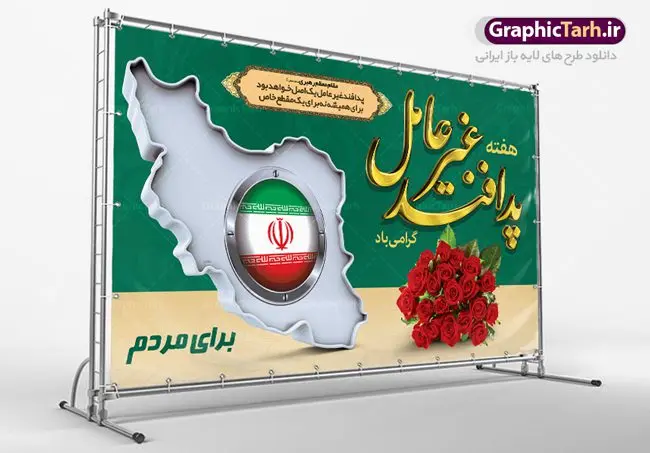 طرح لایه باز هفته پدافند غیر عامل طرح لایه باز هفته پدافند غیر عامل | نمونه طرح بنر گرامیداشت هفته پدافند غیر عامل دانلود طرح لایه باز بنر هفته پدافند غیر عامل و پوستر طراحی گرامیداشت روز پدافند هفته پدافند غیر عامل گرامی باد پدافند غیرعامل به مجموعه اقدام های دفاعی غیرمسلحانه گفته می شود که موجب افزایش بازدارندگی، کاهش آسیب پذیری، تداوم فعالیت های ضروری، ارتقای پایداری ملی و تسهیل مدیریت بحران در برابر تهدید و اقدامات خصمانه دشمن می شود. شناسایی تهدیدها و اولویت بندی آنها، شناختن نقاط آسیب پذیر و اقدام برای کاهش آنها از اصول پدافند غیرعامل است. طرح بنر گرامیداشت هفته پدافند غیر عامل فایل طراحی بنر برای روز پدافند غیر عامل در ابعاد لارج 5 در 3 متر با رزولوشن 72 مناسب نصب بروی اسپیس های تبلیغاتی ، از سایت گرافیک طرح قابل دانلود می باشد. همانطور که مشاهده می کنید نمونه طرح بنر هفته پدافند دارای تصویر وکتور نقشه ایران ، پرچم ، گل و خوشنویسی می باشد. فایل طراحی گرافیکی هفته پدافند غیرعامل با فرمت PSD در نرم افزار فتوشاپ با قابلیت تغییر سایز است. از این طرح زیبا می توانید برای چاپ مراسم روز پدافند و استوری تبریک در اینستاگرام و واتساپ نیز استفاده کنید. دانلود طرح لایه باز پوستر هفته پدافند غیر عامل شما می توانید با خرید اشتراک نمونه طرح هفته پدافند غیرعامل را بصورت رایگان دانلود کنید. پس زمینه فایل طراحی لایه باز روز ملی پدافند آبی و رنگبدی تصویر روشن می باشد. گرافیک طرح مرجع تخصصی طرح های لایه باز با کیفیت جهت اطلاع از جدیدترین طرح های سایت ، در کانال تلگرام گرافیک طرح عضو شوید. نمونه طراحی آماده هفته پدافند, فایل پرچم ایران,نقشه ایران,بنر لایه باز پدافند غیرعامل,فایل بنر روز پدافند غیرعامل,پدافند غیر عامل,بنر پدافند,دانلود بنر روز پدافند غیرعامل,سخن مقام معظم رهبری,بنر روز پدافند غیرعامل,تایپوگرافی psd پدافند غیرعامل,نمونه بنر پدافند غیرعامل,بنر گرامیداشت هفته پدافند غیرعامل,بنر پدافند غیر عامل , دانلود فایل psd پدافند غیرعامل