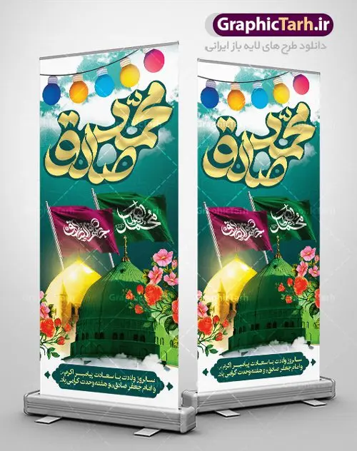بنر استند ولادت حضرت محمد و امام صادق بنر استند ولادت حضرت محمد و امام صادق | نمونه طرح بنر ایستاده تبریک میلاد پیامبر (ص) و امام جعفر صادق دانلود فایل طرح آماده لایه باز بنر استند ولادت پیامبر اکرم حضرت محمد (ص) و میلاد امام جعفر صادق (ع) و پوستر طراحی تبریک هفته وحدت همانطور که مشاهده می کنید نمونه طرح هفته وحدت دارای تصویر گنبد پیامبر و امام صادق ، پرچم ، گل و خوشنویسی میباشد. فایل طراحی گرافیکی روز میلاد پیامبر اکرم و امام صادق با فرمت PSD در نرم افزار فتوشاپ با قابلیت تغییر سایز است. از این طرح زیبا می توانید برای چاپ مراسم هفته وحدت و استوری تبریک در اینستاگرام و واتساپ نیز استفاده کنید. دانلود طرح پلاکارد لایه باز ولادت پیامبر و امام جعفر صادق و هفته وحدت شما می توانید با خرید اشتراک نمونه طرح ولادت پیامبر و هفته وحدت را بصورت رایگان دانلود کنید. پس زمینه فایل طراحی لایه باز هفته وحدت آبی و رنگبدی تصویر روشن می باشد. فایل طراحی بنر برای ولادت پیامبر (ص) در ابعاد لارج 2 متر در 90 سانتیمتر با رزولوشن 72 مناسب نصب بروی اسپیس های تبلیغاتی ، از سایت گرافیک طرح قابل دانلود می باشد. گرافیک طرح مرجع تخصصی طرح های لایه باز با کیفیت هفته وحدت اسلامی گرامی باد از بزرگترین اعیاد جامعه اسلامی که فرقه های متعدد جهان اسلام در این جشن اشتراک دارند، سالروز ولادت پیامبر اسلام صلی الله علیه و آله و امام جعفر صادق علیه السلام می باشد. هفته وحدت اسلامی یا هفته وحدت در ایران به فاصلهٔ میان ۱۲ ربیعالاول که سالگرد ولادت پیامبر اسلام حضرت محمد (ص)، بنا بر روایات اهل سنت است تا ۱۷ ربیعالاول که تاریخ ولادت ایشان بنا بر روایات موجود در شیعه است. فایل طرح لایه باز بنر استند ولادت حضرت محمد (ص) و امام جعفر صادق (ع) جهت اطلاع از جدیدترین طرح های سایت ، در کانال تلگرام گرافیک طرح عضو شوید. طراحی بنر استند ولادت حضرت رسول اکرم,پوستر لایه باز ولادت پیامبر,بنر ایستاده ولادت حضرت محمد و هفته وحدت,بنر لایه باز ولادت پیامبر,طرح لایه باز هفته وحدت و میلاد پیامبر,بنر ولادت حضرت محمد,طراحی بنر لایه باز ولادت پیامبر و هفته وحدت,بنر میلاد رسول اکرم,بنر خام ولادت پیامبر,پوستر خام میلاد پیامبر,بنر لایه باز هفته وحدت و میلاد پیامبر,بنر ایستاده ولادت پیامبر