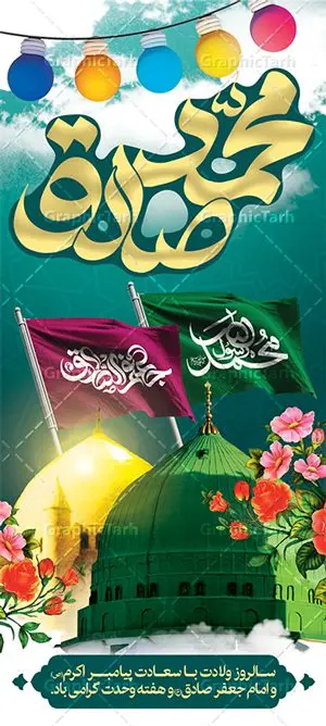 بنر استند ولادت حضرت محمد و امام صادق بنر استند ولادت حضرت محمد و امام صادق | نمونه طرح بنر ایستاده تبریک میلاد پیامبر (ص) و امام جعفر صادق دانلود فایل طرح آماده لایه باز بنر استند ولادت پیامبر اکرم حضرت محمد (ص) و میلاد امام جعفر صادق (ع) و پوستر طراحی تبریک هفته وحدت همانطور که مشاهده می کنید نمونه طرح هفته وحدت دارای تصویر گنبد پیامبر و امام صادق ، پرچم ، گل و خوشنویسی میباشد. فایل طراحی گرافیکی روز میلاد پیامبر اکرم و امام صادق با فرمت PSD در نرم افزار فتوشاپ با قابلیت تغییر سایز است. از این طرح زیبا می توانید برای چاپ مراسم هفته وحدت و استوری تبریک در اینستاگرام و واتساپ نیز استفاده کنید. دانلود طرح پلاکارد لایه باز ولادت پیامبر و امام جعفر صادق و هفته وحدت شما می توانید با خرید اشتراک نمونه طرح ولادت پیامبر و هفته وحدت را بصورت رایگان دانلود کنید. پس زمینه فایل طراحی لایه باز هفته وحدت آبی و رنگبدی تصویر روشن می باشد. فایل طراحی بنر برای ولادت پیامبر (ص) در ابعاد لارج 2 متر در 90 سانتیمتر با رزولوشن 72 مناسب نصب بروی اسپیس های تبلیغاتی ، از سایت گرافیک طرح قابل دانلود می باشد. گرافیک طرح مرجع تخصصی طرح های لایه باز با کیفیت هفته وحدت اسلامی گرامی باد از بزرگترین اعیاد جامعه اسلامی که فرقه های متعدد جهان اسلام در این جشن اشتراک دارند، سالروز ولادت پیامبر اسلام صلی الله علیه و آله و امام جعفر صادق علیه السلام می باشد. هفته وحدت اسلامی یا هفته وحدت در ایران به فاصلهٔ میان ۱۲ ربیعالاول که سالگرد ولادت پیامبر اسلام حضرت محمد (ص)، بنا بر روایات اهل سنت است تا ۱۷ ربیعالاول که تاریخ ولادت ایشان بنا بر روایات موجود در شیعه است. فایل طرح لایه باز بنر استند ولادت حضرت محمد (ص) و امام جعفر صادق (ع) جهت اطلاع از جدیدترین طرح های سایت ، در کانال تلگرام گرافیک طرح عضو شوید. طراحی بنر استند ولادت حضرت رسول اکرم,پوستر لایه باز ولادت پیامبر,بنر ایستاده ولادت حضرت محمد و هفته وحدت,بنر لایه باز ولادت پیامبر,طرح لایه باز هفته وحدت و میلاد پیامبر,بنر ولادت حضرت محمد,طراحی بنر لایه باز ولادت پیامبر و هفته وحدت,بنر میلاد رسول اکرم,بنر خام ولادت پیامبر,پوستر خام میلاد پیامبر,بنر لایه باز هفته وحدت و میلاد پیامبر,بنر ایستاده ولادت پیامبر