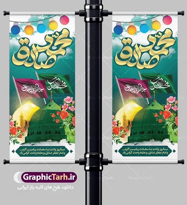 بنر استند ولادت حضرت محمد و امام صادق بنر استند ولادت حضرت محمد و امام صادق | نمونه طرح بنر ایستاده تبریک میلاد پیامبر (ص) و امام جعفر صادق دانلود فایل طرح آماده لایه باز بنر استند ولادت پیامبر اکرم حضرت محمد (ص) و میلاد امام جعفر صادق (ع) و پوستر طراحی تبریک هفته وحدت همانطور که مشاهده می کنید نمونه طرح هفته وحدت دارای تصویر گنبد پیامبر و امام صادق ، پرچم ، گل و خوشنویسی میباشد. فایل طراحی گرافیکی روز میلاد پیامبر اکرم و امام صادق با فرمت PSD در نرم افزار فتوشاپ با قابلیت تغییر سایز است. از این طرح زیبا می توانید برای چاپ مراسم هفته وحدت و استوری تبریک در اینستاگرام و واتساپ نیز استفاده کنید. دانلود طرح پلاکارد لایه باز ولادت پیامبر و امام جعفر صادق و هفته وحدت شما می توانید با خرید اشتراک نمونه طرح ولادت پیامبر و هفته وحدت را بصورت رایگان دانلود کنید. پس زمینه فایل طراحی لایه باز هفته وحدت آبی و رنگبدی تصویر روشن می باشد. فایل طراحی بنر برای ولادت پیامبر (ص) در ابعاد لارج 2 متر در 90 سانتیمتر با رزولوشن 72 مناسب نصب بروی اسپیس های تبلیغاتی ، از سایت گرافیک طرح قابل دانلود می باشد. گرافیک طرح مرجع تخصصی طرح های لایه باز با کیفیت هفته وحدت اسلامی گرامی باد از بزرگترین اعیاد جامعه اسلامی که فرقه های متعدد جهان اسلام در این جشن اشتراک دارند، سالروز ولادت پیامبر اسلام صلی الله علیه و آله و امام جعفر صادق علیه السلام می باشد. هفته وحدت اسلامی یا هفته وحدت در ایران به فاصلهٔ میان ۱۲ ربیعالاول که سالگرد ولادت پیامبر اسلام حضرت محمد (ص)، بنا بر روایات اهل سنت است تا ۱۷ ربیعالاول که تاریخ ولادت ایشان بنا بر روایات موجود در شیعه است. فایل طرح لایه باز بنر استند ولادت حضرت محمد (ص) و امام جعفر صادق (ع) جهت اطلاع از جدیدترین طرح های سایت ، در کانال تلگرام گرافیک طرح عضو شوید. طراحی بنر استند ولادت حضرت رسول اکرم,پوستر لایه باز ولادت پیامبر,بنر ایستاده ولادت حضرت محمد و هفته وحدت,بنر لایه باز ولادت پیامبر,طرح لایه باز هفته وحدت و میلاد پیامبر,بنر ولادت حضرت محمد,طراحی بنر لایه باز ولادت پیامبر و هفته وحدت,بنر میلاد رسول اکرم,بنر خام ولادت پیامبر,پوستر خام میلاد پیامبر,بنر لایه باز هفته وحدت و میلاد پیامبر,بنر ایستاده ولادت پیامبر