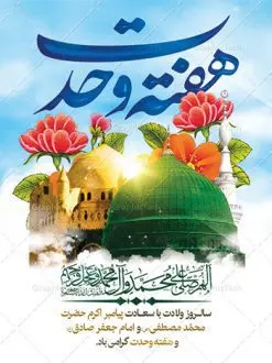 طرح بنر ولادت پیامبر و هفته وحدت | نمونه طرح بنر تبریک هفته وحدت اسلامی دانلود فایل طرح آماده لایه باز بنر ولادت پیامبر اکرم حضرت محمد (ص) و امام صادق (ع) و پوستر طراحی تبریک هفته وحدت همانطور که مشاهده می کنید نمونه طرح هفته وحدت دارای تصویر گنبد پیامبر و امام صادق ، پرچم ، گل و خوشنویسی میباشد. فایل طراحی گرافیکی روز میلاد پیامبر اکرم و امام صادق با فرمت PSD در نرم افزار فتوشاپ با قابلیت تغییر سایز است. از این طرح زیبا می توانید برای چاپ مراسم هفته وحدت و استوری تبریک در اینستاگرام و واتساپ نیز استفاده کنید. دانلود طرح بنر لایه باز ولادت پیامبر و امام صادق و هفته وحدت شما می توانید با خرید اشتراک نمونه طرح ولادت پیامبر و هفته وحدت را بصورت رایگان دانلود کنید. پس زمینه فایل طراحی لایه باز هفته وحدت آبی و رنگبدی تصویر روشن می باشد. فایل طراحی بنر برای ولادت پیامبر (ص) در ابعاد لارج 3 در 4 متر با رزولوشن 72 مناسب نصب بروی اسپیس های تبلیغاتی ، از سایت گرافیک طرح قابل دانلود می باشد. گرافیک طرح مرجع تخصصی طرح های لایه باز با کیفیت هفته وحدت اسلامی گرامی باد از بزرگترین اعیاد جامعه اسلامی که فرقه های متعدد جهان اسلام در این جشن اشتراک دارند، سالروز ولادت پیامبر اسلام صلی الله علیه و آله و امام جعفر صادق علیه السلام می باشد. هفته وحدت اسلامی یا هفته وحدت در ایران به فاصلهٔ میان ۱۲ ربیعالاول که سالگرد ولادت پیامبر اسلام حضرت محمد (ص)، بنا بر روایات اهل سنت است تا ۱۷ ربیعالاول که تاریخ ولادت ایشان بنا بر روایات موجود در شیعه است. طرح بنر گرامیداشت هفته وحدت جهت اطلاع از جدیدترین طرح های سایت ، در کانال تلگرام گرافیک طرح عضو شوید. طراحی بنر ولادت حضرت رسول اکرم,پوستر لایه باز ولادت پیامبر,بنر ولادت حضرت محمد و هفته وحدت,بنر لایه باز ولادت پیامبر,طرح لایه باز هفته وحدت و میلاد پیامبر,بنر ولادت حضرت محمد,طراحی بنر لایه باز ولادت پیامبر و هفته وحدت,بنر میلاد رسول اکرم,بنر خام ولادت پیامبر,پوستر خام میلاد پیامبر,بنر لایه باز هفته وحدت و میلاد پیامبر