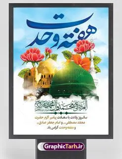 طرح بنر ولادت پیامبر و هفته وحدت | نمونه طرح بنر تبریک هفته وحدت اسلامی دانلود فایل طرح آماده لایه باز بنر ولادت پیامبر اکرم حضرت محمد (ص) و امام صادق (ع) و پوستر طراحی تبریک هفته وحدت همانطور که مشاهده می کنید نمونه طرح هفته وحدت دارای تصویر گنبد پیامبر و امام صادق ، پرچم ، گل و خوشنویسی میباشد. فایل طراحی گرافیکی روز میلاد پیامبر اکرم و امام صادق با فرمت PSD در نرم افزار فتوشاپ با قابلیت تغییر سایز است. از این طرح زیبا می توانید برای چاپ مراسم هفته وحدت و استوری تبریک در اینستاگرام و واتساپ نیز استفاده کنید. دانلود طرح بنر لایه باز ولادت پیامبر و امام صادق و هفته وحدت شما می توانید با خرید اشتراک نمونه طرح ولادت پیامبر و هفته وحدت را بصورت رایگان دانلود کنید. پس زمینه فایل طراحی لایه باز هفته وحدت آبی و رنگبدی تصویر روشن می باشد. فایل طراحی بنر برای ولادت پیامبر (ص) در ابعاد لارج 3 در 4 متر با رزولوشن 72 مناسب نصب بروی اسپیس های تبلیغاتی ، از سایت گرافیک طرح قابل دانلود می باشد. گرافیک طرح مرجع تخصصی طرح های لایه باز با کیفیت هفته وحدت اسلامی گرامی باد از بزرگترین اعیاد جامعه اسلامی که فرقه های متعدد جهان اسلام در این جشن اشتراک دارند، سالروز ولادت پیامبر اسلام صلی الله علیه و آله و امام جعفر صادق علیه السلام می باشد. هفته وحدت اسلامی یا هفته وحدت در ایران به فاصلهٔ میان ۱۲ ربیعالاول که سالگرد ولادت پیامبر اسلام حضرت محمد (ص)، بنا بر روایات اهل سنت است تا ۱۷ ربیعالاول که تاریخ ولادت ایشان بنا بر روایات موجود در شیعه است. طرح بنر گرامیداشت هفته وحدت جهت اطلاع از جدیدترین طرح های سایت ، در کانال تلگرام گرافیک طرح عضو شوید. طراحی بنر ولادت حضرت رسول اکرم,پوستر لایه باز ولادت پیامبر,بنر ولادت حضرت محمد و هفته وحدت,بنر لایه باز ولادت پیامبر,طرح لایه باز هفته وحدت و میلاد پیامبر,بنر ولادت حضرت محمد,طراحی بنر لایه باز ولادت پیامبر و هفته وحدت,بنر میلاد رسول اکرم,بنر خام ولادت پیامبر,پوستر خام میلاد پیامبر,بنر لایه باز هفته وحدت و میلاد پیامبر