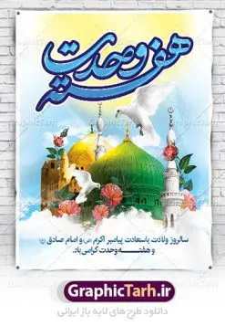 طرح بنر هفته وحدت | نمونه طرح پوستر تبریک هفته وحدت اسلامی دانلود فایل طرح آماده لایه باز بنر ولادت پیامبر اکرم حضرت محمد (ص) و امام صادق (ع) و پوستر طراحی تبریک هفته وحدت همانطور که مشاهده می کنید نمونه طرح هفته وحدت دارای تصویر گنبد پیامبر و امام صادق ، پرچم ، گل و خوشنویسی میباشد. فایل طراحی گرافیکی روز میلاد پیامبر اکرم و امام صادق با فرمت PSD در نرم افزار فتوشاپ با قابلیت تغییر سایز است. از این طرح زیبا می توانید برای چاپ مراسم هفته وحدت و استوری تبریک در اینستاگرام و واتساپ نیز استفاده کنید. دانلود طرح بنر لایه باز ولادت پیامبر و امام صادق و هفته وحدت شما می توانید با خرید اشتراک نمونه طرح ولادت پیامبر و هفته وحدت را بصورت رایگان دانلود کنید. پس زمینه فایل طراحی لایه باز هفته وحدت آبی و رنگبدی تصویر روشن می باشد. فایل طراحی بنر برای ولادت پیامبر (ص) در ابعاد لارج 3 در 4 متر با رزولوشن 72 مناسب نصب بروی اسپیس های تبلیغاتی ، از سایت گرافیک طرح قابل دانلود می باشد.  گرافیک طرح مرجع تخصصی طرح های لایه باز با کیفیت هفته وحدت اسلامی گرامی باد از بزرگترین اعیاد جامعه اسلامی که فرقه های متعدد جهان اسلام در این جشن اشتراک دارند، سالروز ولادت پیامبر اسلام صلی الله علیه و آله و امام جعفر صادق علیه السلام می باشد. هفته وحدت اسلامی یا هفته وحدت در ایران به فاصلهٔ میان ۱۲ ربیع‌الاول که سالگرد ولادت پیامبر اسلام حضرت محمد (ص)،  بنا بر روایات اهل سنت است تا ۱۷ ربیع‌الاول که تاریخ ولادت ایشان بنا بر روایات موجود در شیعه است. طرح بنر گرامیداشت هفته وحدت جهت اطلاع از جدیدترین طرح های سایت ، در کانال تلگرام گرافیک طرح عضو شوید. طراحی بنر ولادت حضرت رسول اکرم,پوستر لایه باز ولادت پیامبر,بنر ولادت حضرت محمد و هفته وحدت,بنر لایه باز ولادت پیامبر,طرح لایه باز هفته وحدت و میلاد پیامبر,بنر ولادت حضرت محمد,طراحی بنر لایه باز ولادت پیامبر و هفته وحدت,بنر میلاد رسول اکرم,بنر خام ولادت پیامبر,پوستر خام میلاد پیامبر,بنر لایه باز هفته وحدت و میلاد پیامبر