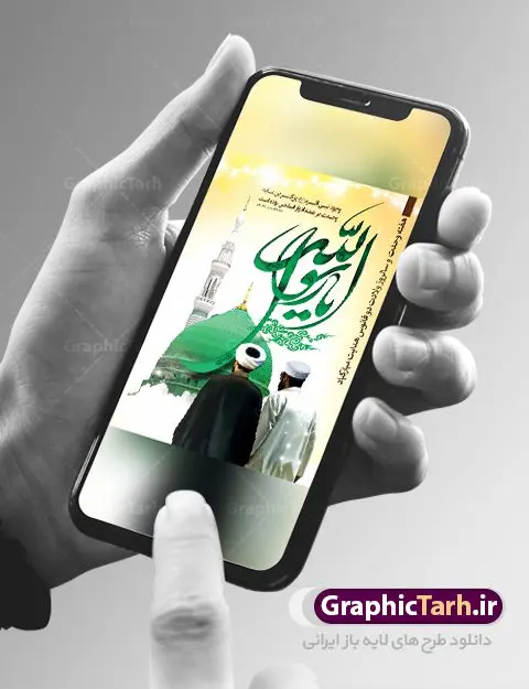 پوستر لایه باز هفته وحدت پوستر لایه باز هفته وحدت | نمونه پوستر تبریک هفته وحدت اسلامی دانلود فایل طرح آماده لایه باز بنر ولادت پیامبر اکرم حضرت محمد (ص) و امام صادق (ع) و پوستر طراحی تبریک هفته وحدت همانطور که مشاهده می کنید نمونه طرح هفته وحدت دارای تصویر گنبد پیامبر و امام صادق ، پرچم ، گل و خوشنویسی میباشد. فایل طراحی گرافیکی روز میلاد پیامبر اکرم و امام صادق با فرمت PSD در نرم افزار فتوشاپ با قابلیت تغییر سایز است. از این طرح زیبا می توانید برای چاپ مراسم هفته وحدت و استوری تبریک در اینستاگرام و واتساپ نیز استفاده کنید. دانلود طرح لایه باز ولادت پیامبر و هفته وحدت شما می توانید با خرید اشتراک نمونه طرح ولادت پیامبر و هفته وحدت را بصورت رایگان دانلود کنید. پس زمینه فایل طراحی لایه باز هفته وحدت آبی و رنگبدی تصویر روشن می باشد. فایل طراحی بنر برای ولادت پیامبر (ص) در ابعاد لارج 3 در 4 متر با رزولوشن 72 مناسب نصب بروی اسپیس های تبلیغاتی ، از سایت گرافیک طرح قابل دانلود می باشد. گرافیک طرح مرجع تخصصی طرح های لایه باز با کیفیت هفته وحدت اسلامی گرامی باد از بزرگترین اعیاد جامعه اسلامی که فرقه های متعدد جهان اسلام در این جشن اشتراک دارند، سالروز ولادت پیامبر اسلام صلی الله علیه و آله و امام جعفر صادق علیه السلام می باشد. هفته وحدت اسلامی یا هفته وحدت در ایران به فاصلهٔ میان ۱۲ ربیعالاول که سالگرد ولادت پیامبر اسلام حضرت محمد (ص)، بنا بر روایات اهل سنت است تا ۱۷ ربیعالاول که تاریخ ولادت ایشان بنا بر روایات موجود در شیعه است. طرح بنر گرامیداشت هفته وحدت جهت اطلاع از جدیدترین طرح های سایت ، در کانال تلگرام گرافیک طرح عضو شوید. طراحی بنر ولادت حضرت رسول اکرم,پوستر لایه باز ولادت پیامبر,بنر ولادت حضرت محمد و هفته وحدت,بنر لایه باز ولادت پیامبر,طرح لایه باز هفته وحدت و میلاد پیامبر,بنر ولادت حضرت محمد,طراحی بنر لایه باز ولادت پیامبر و هفته وحدت,بنر میلاد رسول اکرم,بنر خام ولادت پیامبر,پوستر خام میلاد پیامبر,بنر لایه باز هفته وحدت و میلاد پیامبر
