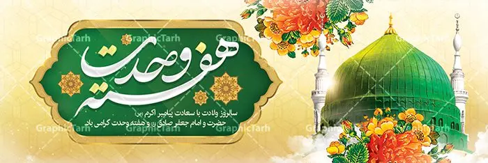 پلاکارد ولادت پیامبر و هفته وحدت پلاکارد ولادت پیامبر و هفته وحدت | نمونه طرح بنر تبریک هفته وحدت اسلامی دانلود فایل طرح آماده لایه باز بنر پلاکارد ولادت پیامبر اکرم حضرت محمد (ص) و امام صادق (ع) و پوستر طراحی تبریک هفته وحدت همانطور که مشاهده می کنید نمونه طرح هفته وحدت دارای تصویر گنبد پیامبر و امام صادق ، پرچم ، گل و خوشنویسی میباشد. فایل طراحی گرافیکی روز میلاد پیامبر اکرم و امام صادق با فرمت PSD در نرم افزار فتوشاپ با قابلیت تغییر سایز است. از این طرح زیبا می توانید برای چاپ مراسم هفته وحدت و استوری تبریک در اینستاگرام و واتساپ نیز استفاده کنید. دانلود طرح پلاکارد لایه باز ولادت پیامبر و امام صادق و هفته وحدت شما می توانید با خرید اشتراک نمونه طرح ولادت پیامبر و هفته وحدت را بصورت رایگان دانلود کنید. پس زمینه فایل طراحی لایه باز هفته وحدت آبی و رنگبدی تصویر روشن می باشد. فایل طراحی بنر برای ولادت پیامبر (ص) در ابعاد لارج 3 در 1 متر با رزولوشن 72 مناسب نصب بروی اسپیس های تبلیغاتی ، از سایت گرافیک طرح قابل دانلود می باشد. گرافیک طرح مرجع تخصصی طرح های لایه باز با کیفیت هفته وحدت اسلامی گرامی باد از بزرگترین اعیاد جامعه اسلامی که فرقه های متعدد جهان اسلام در این جشن اشتراک دارند، سالروز ولادت پیامبر اسلام صلی الله علیه و آله و امام جعفر صادق علیه السلام می باشد. هفته وحدت اسلامی یا هفته وحدت در ایران به فاصلهٔ میان ۱۲ ربیعالاول که سالگرد ولادت پیامبر اسلام حضرت محمد (ص)، بنا بر روایات اهل سنت است تا ۱۷ ربیعالاول که تاریخ ولادت ایشان بنا بر روایات موجود در شیعه است. طرح بنر گرامیداشت هفته وحدت جهت اطلاع از جدیدترین طرح های سایت ، در کانال تلگرام گرافیک طرح عضو شوید. طراحی بنر ولادت حضرت رسول اکرم,پوستر لایه باز ولادت پیامبر,بنر ولادت حضرت محمد و هفته وحدت,بنر لایه باز ولادت پیامبر,طرح لایه باز هفته وحدت و میلاد پیامبر,بنر ولادت حضرت محمد,طراحی بنر لایه باز ولادت پیامبر و هفته وحدت,بنر میلاد رسول اکرم,بنر خام ولادت پیامبر,پوستر خام میلاد پیامبر,بنر لایه باز هفته وحدت و میلاد پیامبر