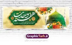 پلاکارد ولادت پیامبر و هفته وحدت | نمونه طرح بنر تبریک هفته وحدت اسلامی دانلود فایل طرح آماده لایه باز بنر پلاکارد ولادت پیامبر اکرم حضرت محمد (ص) و امام صادق (ع) و پوستر طراحی تبریک هفته وحدت همانطور که مشاهده می کنید نمونه طرح هفته وحدت دارای تصویر گنبد پیامبر و امام صادق ، پرچم ، گل و خوشنویسی میباشد. فایل طراحی گرافیکی روز میلاد پیامبر اکرم و امام صادق با فرمت PSD در نرم افزار فتوشاپ با قابلیت تغییر سایز است. از این طرح زیبا می توانید برای چاپ مراسم هفته وحدت و استوری تبریک در اینستاگرام و واتساپ نیز استفاده کنید. دانلود طرح پلاکارد لایه باز ولادت پیامبر و امام صادق و هفته وحدت شما می توانید با خرید اشتراک نمونه طرح ولادت پیامبر و هفته وحدت را بصورت رایگان دانلود کنید. پس زمینه فایل طراحی لایه باز هفته وحدت آبی و رنگبدی تصویر روشن می باشد. فایل طراحی بنر برای ولادت پیامبر (ص) در ابعاد لارج 3 در 1 متر با رزولوشن 72 مناسب نصب بروی اسپیس های تبلیغاتی ، از سایت گرافیک طرح قابل دانلود می باشد. گرافیک طرح مرجع تخصصی طرح های لایه باز با کیفیت هفته وحدت اسلامی گرامی باد از بزرگترین اعیاد جامعه اسلامی که فرقه های متعدد جهان اسلام در این جشن اشتراک دارند، سالروز ولادت پیامبر اسلام صلی الله علیه و آله و امام جعفر صادق علیه السلام می باشد. هفته وحدت اسلامی یا هفته وحدت در ایران به فاصلهٔ میان ۱۲ ربیعالاول که سالگرد ولادت پیامبر اسلام حضرت محمد (ص)، بنا بر روایات اهل سنت است تا ۱۷ ربیعالاول که تاریخ ولادت ایشان بنا بر روایات موجود در شیعه است. طرح بنر گرامیداشت هفته وحدت جهت اطلاع از جدیدترین طرح های سایت ، در کانال تلگرام گرافیک طرح عضو شوید. طراحی بنر ولادت حضرت رسول اکرم,پوستر لایه باز ولادت پیامبر,بنر ولادت حضرت محمد و هفته وحدت,بنر لایه باز ولادت پیامبر,طرح لایه باز هفته وحدت و میلاد پیامبر,بنر ولادت حضرت محمد,طراحی بنر لایه باز ولادت پیامبر و هفته وحدت,بنر میلاد رسول اکرم,بنر خام ولادت پیامبر,پوستر خام میلاد پیامبر,بنر لایه باز هفته وحدت و میلاد پیامبر