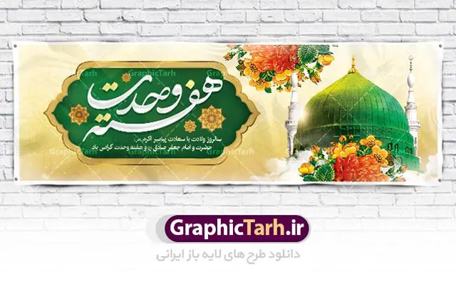 پلاکارد ولادت پیامبر و هفته وحدت پلاکارد ولادت پیامبر و هفته وحدت | نمونه طرح بنر تبریک هفته وحدت اسلامی دانلود فایل طرح آماده لایه باز بنر پلاکارد ولادت پیامبر اکرم حضرت محمد (ص) و امام صادق (ع) و پوستر طراحی تبریک هفته وحدت همانطور که مشاهده می کنید نمونه طرح هفته وحدت دارای تصویر گنبد پیامبر و امام صادق ، پرچم ، گل و خوشنویسی میباشد. فایل طراحی گرافیکی روز میلاد پیامبر اکرم و امام صادق با فرمت PSD در نرم افزار فتوشاپ با قابلیت تغییر سایز است. از این طرح زیبا می توانید برای چاپ مراسم هفته وحدت و استوری تبریک در اینستاگرام و واتساپ نیز استفاده کنید. دانلود طرح پلاکارد لایه باز ولادت پیامبر و امام صادق و هفته وحدت شما می توانید با خرید اشتراک نمونه طرح ولادت پیامبر و هفته وحدت را بصورت رایگان دانلود کنید. پس زمینه فایل طراحی لایه باز هفته وحدت آبی و رنگبدی تصویر روشن می باشد. فایل طراحی بنر برای ولادت پیامبر (ص) در ابعاد لارج 3 در 1 متر با رزولوشن 72 مناسب نصب بروی اسپیس های تبلیغاتی ، از سایت گرافیک طرح قابل دانلود می باشد. گرافیک طرح مرجع تخصصی طرح های لایه باز با کیفیت هفته وحدت اسلامی گرامی باد از بزرگترین اعیاد جامعه اسلامی که فرقه های متعدد جهان اسلام در این جشن اشتراک دارند، سالروز ولادت پیامبر اسلام صلی الله علیه و آله و امام جعفر صادق علیه السلام می باشد. هفته وحدت اسلامی یا هفته وحدت در ایران به فاصلهٔ میان ۱۲ ربیعالاول که سالگرد ولادت پیامبر اسلام حضرت محمد (ص)، بنا بر روایات اهل سنت است تا ۱۷ ربیعالاول که تاریخ ولادت ایشان بنا بر روایات موجود در شیعه است. طرح بنر گرامیداشت هفته وحدت جهت اطلاع از جدیدترین طرح های سایت ، در کانال تلگرام گرافیک طرح عضو شوید. طراحی بنر ولادت حضرت رسول اکرم,پوستر لایه باز ولادت پیامبر,بنر ولادت حضرت محمد و هفته وحدت,بنر لایه باز ولادت پیامبر,طرح لایه باز هفته وحدت و میلاد پیامبر,بنر ولادت حضرت محمد,طراحی بنر لایه باز ولادت پیامبر و هفته وحدت,بنر میلاد رسول اکرم,بنر خام ولادت پیامبر,پوستر خام میلاد پیامبر,بنر لایه باز هفته وحدت و میلاد پیامبر