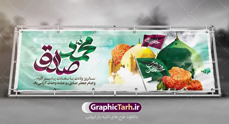 بنر ولادت حضرت محمد و امام جعفر صادق بنر ولادت حضرت محمد و امام جعفر صادق | نمونه طرح بنر تبریک میلاد پیامبر (ص) و امام جعفر صادق دانلود فایل طرح آماده لایه باز بنر پلاکارد ولادت پیامبر اکرم حضرت محمد (ص) و میلاد امام جعفر صادق (ع) و پوستر طراحی تبریک هفته وحدت همانطور که مشاهده می کنید نمونه طرح هفته وحدت دارای تصویر گنبد پیامبر و امام صادق ، پرچم ، گل و خوشنویسی میباشد. فایل طراحی گرافیکی روز میلاد پیامبر اکرم و امام صادق با فرمت PSD در نرم افزار فتوشاپ با قابلیت تغییر سایز است. از این طرح زیبا می توانید برای چاپ مراسم هفته وحدت و استوری تبریک در اینستاگرام و واتساپ نیز استفاده کنید. دانلود طرح پلاکارد لایه باز ولادت پیامبر و امام جعفر صادق و هفته وحدت شما می توانید با خرید اشتراک نمونه طرح ولادت پیامبر و هفته وحدت را بصورت رایگان دانلود کنید. پس زمینه فایل طراحی لایه باز هفته وحدت آبی و رنگبدی تصویر روشن می باشد. فایل طراحی بنر برای ولادت پیامبر (ص) در ابعاد لارج 3 در 1 متر با رزولوشن 72 مناسب نصب بروی اسپیس های تبلیغاتی ، از سایت گرافیک طرح قابل دانلود می باشد. گرافیک طرح مرجع تخصصی طرح های لایه باز با کیفیت هفته وحدت اسلامی گرامی باد از بزرگترین اعیاد جامعه اسلامی که فرقه های متعدد جهان اسلام در این جشن اشتراک دارند، سالروز ولادت پیامبر اسلام صلی الله علیه و آله و امام جعفر صادق علیه السلام می باشد. هفته وحدت اسلامی یا هفته وحدت در ایران به فاصلهٔ میان ۱۲ ربیعالاول که سالگرد ولادت پیامبر اسلام حضرت محمد (ص)، بنا بر روایات اهل سنت است تا ۱۷ ربیعالاول که تاریخ ولادت ایشان بنا بر روایات موجود در شیعه است. فایل طرح لایه باز بنر ولادت حضرت محمد (ص) و امام جعفر صادق (ع) جهت اطلاع از جدیدترین طرح های سایت ، در کانال تلگرام گرافیک طرح عضو شوید. طراحی بنر ولادت حضرت رسول اکرم,پوستر لایه باز ولادت پیامبر,بنر ولادت حضرت محمد و هفته وحدت,بنر لایه باز ولادت پیامبر,طرح لایه باز هفته وحدت و میلاد پیامبر,بنر ولادت حضرت محمد,طراحی بنر لایه باز ولادت پیامبر و هفته وحدت,بنر میلاد رسول اکرم,بنر خام ولادت پیامبر,پوستر خام میلاد پیامبر,بنر لایه باز هفته وحدت و میلاد پیامبر,بنر پلاکارد میلاد پیامبر و امام صادق