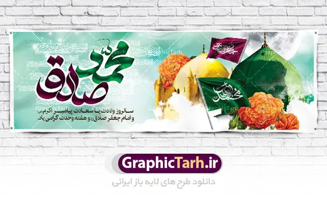 بنر ولادت حضرت محمد و امام جعفر صادق بنر ولادت حضرت محمد و امام جعفر صادق | نمونه طرح بنر تبریک میلاد پیامبر (ص) و امام جعفر صادق دانلود فایل طرح آماده لایه باز بنر پلاکارد ولادت پیامبر اکرم حضرت محمد (ص) و میلاد امام جعفر صادق (ع) و پوستر طراحی تبریک هفته وحدت همانطور که مشاهده می کنید نمونه طرح هفته وحدت دارای تصویر گنبد پیامبر و امام صادق ، پرچم ، گل و خوشنویسی میباشد. فایل طراحی گرافیکی روز میلاد پیامبر اکرم و امام صادق با فرمت PSD در نرم افزار فتوشاپ با قابلیت تغییر سایز است. از این طرح زیبا می توانید برای چاپ مراسم هفته وحدت و استوری تبریک در اینستاگرام و واتساپ نیز استفاده کنید. دانلود طرح پلاکارد لایه باز ولادت پیامبر و امام جعفر صادق و هفته وحدت شما می توانید با خرید اشتراک نمونه طرح ولادت پیامبر و هفته وحدت را بصورت رایگان دانلود کنید. پس زمینه فایل طراحی لایه باز هفته وحدت آبی و رنگبدی تصویر روشن می باشد. فایل طراحی بنر برای ولادت پیامبر (ص) در ابعاد لارج 3 در 1 متر با رزولوشن 72 مناسب نصب بروی اسپیس های تبلیغاتی ، از سایت گرافیک طرح قابل دانلود می باشد. گرافیک طرح مرجع تخصصی طرح های لایه باز با کیفیت هفته وحدت اسلامی گرامی باد از بزرگترین اعیاد جامعه اسلامی که فرقه های متعدد جهان اسلام در این جشن اشتراک دارند، سالروز ولادت پیامبر اسلام صلی الله علیه و آله و امام جعفر صادق علیه السلام می باشد. هفته وحدت اسلامی یا هفته وحدت در ایران به فاصلهٔ میان ۱۲ ربیعالاول که سالگرد ولادت پیامبر اسلام حضرت محمد (ص)، بنا بر روایات اهل سنت است تا ۱۷ ربیعالاول که تاریخ ولادت ایشان بنا بر روایات موجود در شیعه است. فایل طرح لایه باز بنر ولادت حضرت محمد (ص) و امام جعفر صادق (ع) جهت اطلاع از جدیدترین طرح های سایت ، در کانال تلگرام گرافیک طرح عضو شوید. طراحی بنر ولادت حضرت رسول اکرم,پوستر لایه باز ولادت پیامبر,بنر ولادت حضرت محمد و هفته وحدت,بنر لایه باز ولادت پیامبر,طرح لایه باز هفته وحدت و میلاد پیامبر,بنر ولادت حضرت محمد,طراحی بنر لایه باز ولادت پیامبر و هفته وحدت,بنر میلاد رسول اکرم,بنر خام ولادت پیامبر,پوستر خام میلاد پیامبر,بنر لایه باز هفته وحدت و میلاد پیامبر,بنر پلاکارد میلاد پیامبر و امام صادق