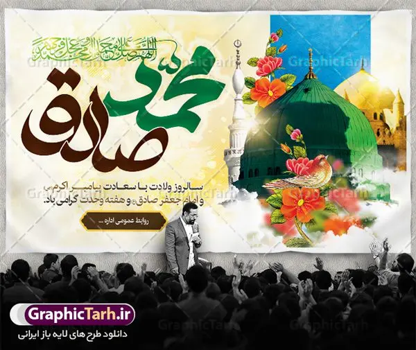 بنر ولادت پیامبر و امام صادق بنر ولادت پیامبر و امام صادق | نمونه طرح بنر تبریک ولادت حضرت محمد (ص) و امام صادق دانلود فایل طرح آماده لایه باز بنر ولادت پیامبر اکرم حضرت محمد (ص) و امام صادق (ع) و پوستر طراحی تبریک هفته وحدت همانطور که مشاهده می کنید نمونه طرح هفته وحدت دارای تصویر گنبد پیامبر و امام صادق ، پرچم ، گل و تایپوگرافی محمد صادق میباشد. فایل طراحی گرافیکی روز میلاد پیامبر اکرم و امام صادق با فرمت PSD در نرم افزار فتوشاپ با قابلیت تغییر سایز است. از این طرح زیبا می توانید برای چاپ مراسم هفته وحدت و استوری تبریک در اینستاگرام و واتساپ نیز استفاده کنید. دانلود طرح بنر لایه باز ولادت پیامبر و امام صادق و هفته وحدت شما می توانید با خرید اشتراک نمونه طرح تبریک ولادت پیامبر و هفته وحدت را بصورت رایگان دانلود کنید. پس زمینه فایل طراحی لایه باز هفته وحدت آبی و رنگبدی تصویر روشن می باشد. فایل طراحی بنر برای ولادت پیامبر (ص) در ابعاد لارج 3 در 4 متر با رزولوشن 72 مناسب نصب بروی اسپیس های تبلیغاتی ، از سایت گرافیک طرح قابل دانلود می باشد. گرافیک طرح مرجع تخصصی طرح های لایه باز با کیفیت هفته وحدت اسلامی گرامی باد از بزرگترین اعیاد جامعه اسلامی که فرقه های متعدد جهان اسلام در این جشن اشتراک دارند، سالروز ولادت پیامبر اسلام صلی الله علیه و آله و امام جعفر صادق علیه السلام می باشد. هفته وحدت اسلامی یا هفته وحدت در ایران به فاصلهٔ میان ۱۲ ربیعالاول که سالگرد ولادت پیامبر اسلام حضرت محمد (ص)، بنا بر روایات اهل سنت است تا ۱۷ ربیعالاول که تاریخ ولادت ایشان بنا بر روایات موجود در شیعه است. طرح بنر گرامیداشت هفته وحدت جهت اطلاع از جدیدترین طرح های سایت ، در کانال تلگرام گرافیک طرح عضو شوید. طراحی بنر ولادت حضرت رسول اکرم,پوستر لایه باز ولادت پیامبر,بنر ولادت حضرت محمد و هفته وحدت,بنر لایه باز ولادت پیامبر,طرح لایه باز هفته وحدت و میلاد پیامبر,بنر ولادت حضرت محمد,طراحی بنر لایه باز ولادت پیامبر و هفته وحدت,بنر میلاد رسول اکرم,بنر خام ولادت پیامبر,پوستر خام میلاد پیامبر,بنر لایه باز هفته وحدت و میلاد پیامبر