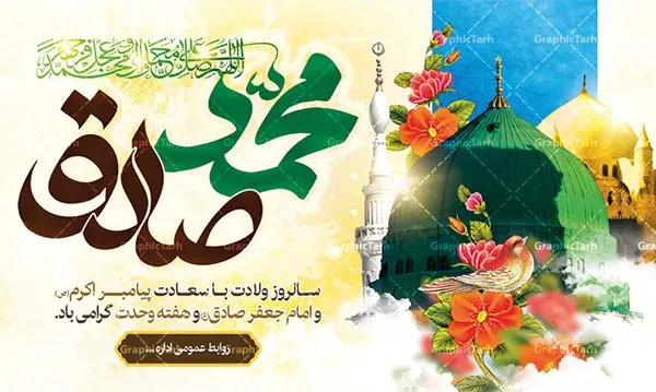 بنر ولادت پیامبر و امام صادق بنر ولادت پیامبر و امام صادق | نمونه طرح بنر تبریک ولادت حضرت محمد (ص) و امام صادق دانلود فایل طرح آماده لایه باز بنر ولادت پیامبر اکرم حضرت محمد (ص) و امام صادق (ع) و پوستر طراحی تبریک هفته وحدت همانطور که مشاهده می کنید نمونه طرح هفته وحدت دارای تصویر گنبد پیامبر و امام صادق ، پرچم ، گل و تایپوگرافی محمد صادق میباشد. فایل طراحی گرافیکی روز میلاد پیامبر اکرم و امام صادق با فرمت PSD در نرم افزار فتوشاپ با قابلیت تغییر سایز است. از این طرح زیبا می توانید برای چاپ مراسم هفته وحدت و استوری تبریک در اینستاگرام و واتساپ نیز استفاده کنید. دانلود طرح بنر لایه باز ولادت پیامبر و امام صادق و هفته وحدت شما می توانید با خرید اشتراک نمونه طرح تبریک ولادت پیامبر و هفته وحدت را بصورت رایگان دانلود کنید. پس زمینه فایل طراحی لایه باز هفته وحدت آبی و رنگبدی تصویر روشن می باشد. فایل طراحی بنر برای ولادت پیامبر (ص) در ابعاد لارج 3 در 4 متر با رزولوشن 72 مناسب نصب بروی اسپیس های تبلیغاتی ، از سایت گرافیک طرح قابل دانلود می باشد. گرافیک طرح مرجع تخصصی طرح های لایه باز با کیفیت هفته وحدت اسلامی گرامی باد از بزرگترین اعیاد جامعه اسلامی که فرقه های متعدد جهان اسلام در این جشن اشتراک دارند، سالروز ولادت پیامبر اسلام صلی الله علیه و آله و امام جعفر صادق علیه السلام می باشد. هفته وحدت اسلامی یا هفته وحدت در ایران به فاصلهٔ میان ۱۲ ربیعالاول که سالگرد ولادت پیامبر اسلام حضرت محمد (ص)، بنا بر روایات اهل سنت است تا ۱۷ ربیعالاول که تاریخ ولادت ایشان بنا بر روایات موجود در شیعه است. طرح بنر گرامیداشت هفته وحدت جهت اطلاع از جدیدترین طرح های سایت ، در کانال تلگرام گرافیک طرح عضو شوید. طراحی بنر ولادت حضرت رسول اکرم,پوستر لایه باز ولادت پیامبر,بنر ولادت حضرت محمد و هفته وحدت,بنر لایه باز ولادت پیامبر,طرح لایه باز هفته وحدت و میلاد پیامبر,بنر ولادت حضرت محمد,طراحی بنر لایه باز ولادت پیامبر و هفته وحدت,بنر میلاد رسول اکرم,بنر خام ولادت پیامبر,پوستر خام میلاد پیامبر,بنر لایه باز هفته وحدت و میلاد پیامبر