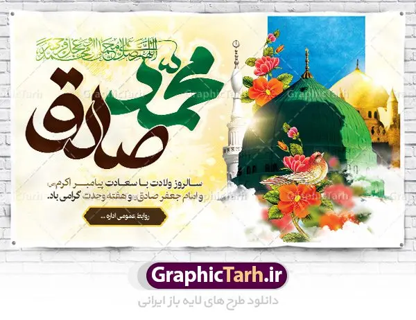 بنر ولادت پیامبر و امام صادق بنر ولادت پیامبر و امام صادق | نمونه طرح بنر تبریک ولادت حضرت محمد (ص) و امام صادق دانلود فایل طرح آماده لایه باز بنر ولادت پیامبر اکرم حضرت محمد (ص) و امام صادق (ع) و پوستر طراحی تبریک هفته وحدت همانطور که مشاهده می کنید نمونه طرح هفته وحدت دارای تصویر گنبد پیامبر و امام صادق ، پرچم ، گل و تایپوگرافی محمد صادق میباشد. فایل طراحی گرافیکی روز میلاد پیامبر اکرم و امام صادق با فرمت PSD در نرم افزار فتوشاپ با قابلیت تغییر سایز است. از این طرح زیبا می توانید برای چاپ مراسم هفته وحدت و استوری تبریک در اینستاگرام و واتساپ نیز استفاده کنید. دانلود طرح بنر لایه باز ولادت پیامبر و امام صادق و هفته وحدت شما می توانید با خرید اشتراک نمونه طرح تبریک ولادت پیامبر و هفته وحدت را بصورت رایگان دانلود کنید. پس زمینه فایل طراحی لایه باز هفته وحدت آبی و رنگبدی تصویر روشن می باشد. فایل طراحی بنر برای ولادت پیامبر (ص) در ابعاد لارج 3 در 4 متر با رزولوشن 72 مناسب نصب بروی اسپیس های تبلیغاتی ، از سایت گرافیک طرح قابل دانلود می باشد. گرافیک طرح مرجع تخصصی طرح های لایه باز با کیفیت هفته وحدت اسلامی گرامی باد از بزرگترین اعیاد جامعه اسلامی که فرقه های متعدد جهان اسلام در این جشن اشتراک دارند، سالروز ولادت پیامبر اسلام صلی الله علیه و آله و امام جعفر صادق علیه السلام می باشد. هفته وحدت اسلامی یا هفته وحدت در ایران به فاصلهٔ میان ۱۲ ربیعالاول که سالگرد ولادت پیامبر اسلام حضرت محمد (ص)، بنا بر روایات اهل سنت است تا ۱۷ ربیعالاول که تاریخ ولادت ایشان بنا بر روایات موجود در شیعه است. طرح بنر گرامیداشت هفته وحدت جهت اطلاع از جدیدترین طرح های سایت ، در کانال تلگرام گرافیک طرح عضو شوید. طراحی بنر ولادت حضرت رسول اکرم,پوستر لایه باز ولادت پیامبر,بنر ولادت حضرت محمد و هفته وحدت,بنر لایه باز ولادت پیامبر,طرح لایه باز هفته وحدت و میلاد پیامبر,بنر ولادت حضرت محمد,طراحی بنر لایه باز ولادت پیامبر و هفته وحدت,بنر میلاد رسول اکرم,بنر خام ولادت پیامبر,پوستر خام میلاد پیامبر,بنر لایه باز هفته وحدت و میلاد پیامبر