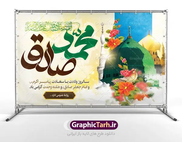 بنر ولادت پیامبر و امام صادق بنر ولادت پیامبر و امام صادق | نمونه طرح بنر تبریک ولادت حضرت محمد (ص) و امام صادق دانلود فایل طرح آماده لایه باز بنر ولادت پیامبر اکرم حضرت محمد (ص) و امام صادق (ع) و پوستر طراحی تبریک هفته وحدت همانطور که مشاهده می کنید نمونه طرح هفته وحدت دارای تصویر گنبد پیامبر و امام صادق ، پرچم ، گل و تایپوگرافی محمد صادق میباشد. فایل طراحی گرافیکی روز میلاد پیامبر اکرم و امام صادق با فرمت PSD در نرم افزار فتوشاپ با قابلیت تغییر سایز است. از این طرح زیبا می توانید برای چاپ مراسم هفته وحدت و استوری تبریک در اینستاگرام و واتساپ نیز استفاده کنید. دانلود طرح بنر لایه باز ولادت پیامبر و امام صادق و هفته وحدت شما می توانید با خرید اشتراک نمونه طرح تبریک ولادت پیامبر و هفته وحدت را بصورت رایگان دانلود کنید. پس زمینه فایل طراحی لایه باز هفته وحدت آبی و رنگبدی تصویر روشن می باشد. فایل طراحی بنر برای ولادت پیامبر (ص) در ابعاد لارج 3 در 4 متر با رزولوشن 72 مناسب نصب بروی اسپیس های تبلیغاتی ، از سایت گرافیک طرح قابل دانلود می باشد. گرافیک طرح مرجع تخصصی طرح های لایه باز با کیفیت هفته وحدت اسلامی گرامی باد از بزرگترین اعیاد جامعه اسلامی که فرقه های متعدد جهان اسلام در این جشن اشتراک دارند، سالروز ولادت پیامبر اسلام صلی الله علیه و آله و امام جعفر صادق علیه السلام می باشد. هفته وحدت اسلامی یا هفته وحدت در ایران به فاصلهٔ میان ۱۲ ربیعالاول که سالگرد ولادت پیامبر اسلام حضرت محمد (ص)، بنا بر روایات اهل سنت است تا ۱۷ ربیعالاول که تاریخ ولادت ایشان بنا بر روایات موجود در شیعه است. طرح بنر گرامیداشت هفته وحدت جهت اطلاع از جدیدترین طرح های سایت ، در کانال تلگرام گرافیک طرح عضو شوید. طراحی بنر ولادت حضرت رسول اکرم,پوستر لایه باز ولادت پیامبر,بنر ولادت حضرت محمد و هفته وحدت,بنر لایه باز ولادت پیامبر,طرح لایه باز هفته وحدت و میلاد پیامبر,بنر ولادت حضرت محمد,طراحی بنر لایه باز ولادت پیامبر و هفته وحدت,بنر میلاد رسول اکرم,بنر خام ولادت پیامبر,پوستر خام میلاد پیامبر,بنر لایه باز هفته وحدت و میلاد پیامبر