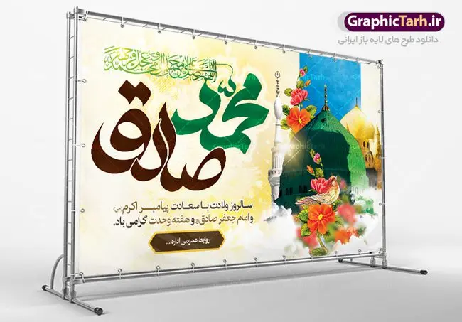 بنر ولادت پیامبر و امام صادق بنر ولادت پیامبر و امام صادق | نمونه طرح بنر تبریک ولادت حضرت محمد (ص) و امام صادق دانلود فایل طرح آماده لایه باز بنر ولادت پیامبر اکرم حضرت محمد (ص) و امام صادق (ع) و پوستر طراحی تبریک هفته وحدت همانطور که مشاهده می کنید نمونه طرح هفته وحدت دارای تصویر گنبد پیامبر و امام صادق ، پرچم ، گل و تایپوگرافی محمد صادق میباشد. فایل طراحی گرافیکی روز میلاد پیامبر اکرم و امام صادق با فرمت PSD در نرم افزار فتوشاپ با قابلیت تغییر سایز است. از این طرح زیبا می توانید برای چاپ مراسم هفته وحدت و استوری تبریک در اینستاگرام و واتساپ نیز استفاده کنید. دانلود طرح بنر لایه باز ولادت پیامبر و امام صادق و هفته وحدت شما می توانید با خرید اشتراک نمونه طرح تبریک ولادت پیامبر و هفته وحدت را بصورت رایگان دانلود کنید. پس زمینه فایل طراحی لایه باز هفته وحدت آبی و رنگبدی تصویر روشن می باشد. فایل طراحی بنر برای ولادت پیامبر (ص) در ابعاد لارج 3 در 4 متر با رزولوشن 72 مناسب نصب بروی اسپیس های تبلیغاتی ، از سایت گرافیک طرح قابل دانلود می باشد. گرافیک طرح مرجع تخصصی طرح های لایه باز با کیفیت هفته وحدت اسلامی گرامی باد از بزرگترین اعیاد جامعه اسلامی که فرقه های متعدد جهان اسلام در این جشن اشتراک دارند، سالروز ولادت پیامبر اسلام صلی الله علیه و آله و امام جعفر صادق علیه السلام می باشد. هفته وحدت اسلامی یا هفته وحدت در ایران به فاصلهٔ میان ۱۲ ربیعالاول که سالگرد ولادت پیامبر اسلام حضرت محمد (ص)، بنا بر روایات اهل سنت است تا ۱۷ ربیعالاول که تاریخ ولادت ایشان بنا بر روایات موجود در شیعه است. طرح بنر گرامیداشت هفته وحدت جهت اطلاع از جدیدترین طرح های سایت ، در کانال تلگرام گرافیک طرح عضو شوید. طراحی بنر ولادت حضرت رسول اکرم,پوستر لایه باز ولادت پیامبر,بنر ولادت حضرت محمد و هفته وحدت,بنر لایه باز ولادت پیامبر,طرح لایه باز هفته وحدت و میلاد پیامبر,بنر ولادت حضرت محمد,طراحی بنر لایه باز ولادت پیامبر و هفته وحدت,بنر میلاد رسول اکرم,بنر خام ولادت پیامبر,پوستر خام میلاد پیامبر,بنر لایه باز هفته وحدت و میلاد پیامبر