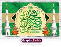 طرح بنر جایگاه ولادت پیامبر اکرم | نمونه طرح بنر تبریک ولادت حضرت محمد (ص) و امام صادق دانلود فایل طرح آماده لایه باز بنر جایگاه ولادت پیامبر اکرم حضرت محمد (ص) و امام صادق (ع) و طراحی بنر پشت منبری تبریک هفته وحدت همانطور که مشاهده می کنید نمونه طرح هفته وحدت دارای تصویر گنبد پیامبر و امام صادق ، پرچم ، گل و تایپوگرافی محمد صادق میباشد. فایل طراحی گرافیکی روز میلاد پیامبر اکرم و امام صادق با فرمت PSD در نرم افزار فتوشاپ با قابلیت تغییر سایز است. از این طرح زیبا می توانید برای چاپ مراسم هفته وحدت و استوری تبریک در اینستاگرام و واتساپ نیز استفاده کنید. دانلود طرح بنر جایگاه لایه باز ولادت پیامبر و امام صادق و هفته وحدت شما می توانید با خرید اشتراک نمونه طرح تبریک ولادت پیامبر و هفته وحدت را بصورت رایگان دانلود کنید. پس زمینه فایل طراحی لایه باز هفته وحدت آبی و رنگبدی تصویر روشن می باشد. فایل طراحی بنر برای ولادت پیامبر (ص) در ابعاد لارج 5 در 3 متر با رزولوشن 72 مناسب نصب بروی اسپیس های تبلیغاتی ، از سایت گرافیک طرح قابل دانلود می باشد. گرافیک طرح مرجع تخصصی طرح های لایه باز با کیفیت هفته وحدت اسلامی گرامی باد از بزرگترین اعیاد جامعه اسلامی که فرقه های متعدد جهان اسلام در این جشن اشتراک دارند، سالروز ولادت پیامبر اسلام صلی الله علیه و آله و امام جعفر صادق علیه السلام می باشد. هفته وحدت اسلامی یا هفته وحدت در ایران به فاصلهٔ میان ۱۲ ربیعالاول که سالگرد ولادت پیامبر اسلام حضرت محمد (ص)، بنا بر روایات اهل سنت است تا ۱۷ ربیعالاول که تاریخ ولادت ایشان بنا بر روایات موجود در شیعه است. طرح بنر گرامیداشت هفته وحدت جهت اطلاع از جدیدترین طرح های سایت ، در کانال تلگرام گرافیک طرح عضو شوید. طراحی بنر پشت منبری ولادت حضرت رسول اکرم,پوستر لایه باز ولادت پیامبر,بنر ولادت حضرت محمد و هفته وحدت,بنر لایه باز ولادت پیامبر,طرح لایه باز هفته وحدت و میلاد پیامبر,بنر ولادت حضرت محمد,طراحی بنر لایه باز ولادت پیامبر و هفته وحدت,بنر میلاد رسول اکرم,بنر پشت منبری ولادت پیامبر,پوستر خام میلاد پیامبر,بنر لایه باز هفته وحدت و میلاد پیامبر