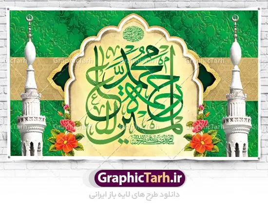 طرح بنر جایگاه ولادت پیامبر اکرم طرح بنر جایگاه ولادت پیامبر اکرم | نمونه طرح بنر تبریک ولادت حضرت محمد (ص) و امام صادق دانلود فایل طرح آماده لایه باز بنر جایگاه ولادت پیامبر اکرم حضرت محمد (ص) و امام صادق (ع) و طراحی بنر پشت منبری تبریک هفته وحدت همانطور که مشاهده می کنید نمونه طرح هفته وحدت دارای تصویر گنبد پیامبر و امام صادق ، پرچم ، گل و تایپوگرافی محمد صادق میباشد. فایل طراحی گرافیکی روز میلاد پیامبر اکرم و امام صادق با فرمت PSD در نرم افزار فتوشاپ با قابلیت تغییر سایز است. از این طرح زیبا می توانید برای چاپ مراسم هفته وحدت و استوری تبریک در اینستاگرام و واتساپ نیز استفاده کنید. دانلود طرح بنر جایگاه لایه باز ولادت پیامبر و امام صادق و هفته وحدت شما می توانید با خرید اشتراک نمونه طرح تبریک ولادت پیامبر و هفته وحدت را بصورت رایگان دانلود کنید. پس زمینه فایل طراحی لایه باز هفته وحدت آبی و رنگبدی تصویر روشن می باشد. فایل طراحی بنر برای ولادت پیامبر (ص) در ابعاد لارج 5 در 3 متر با رزولوشن 72 مناسب نصب بروی اسپیس های تبلیغاتی ، از سایت گرافیک طرح قابل دانلود می باشد. گرافیک طرح مرجع تخصصی طرح های لایه باز با کیفیت هفته وحدت اسلامی گرامی باد از بزرگترین اعیاد جامعه اسلامی که فرقه های متعدد جهان اسلام در این جشن اشتراک دارند، سالروز ولادت پیامبر اسلام صلی الله علیه و آله و امام جعفر صادق علیه السلام می باشد. هفته وحدت اسلامی یا هفته وحدت در ایران به فاصلهٔ میان ۱۲ ربیعالاول که سالگرد ولادت پیامبر اسلام حضرت محمد (ص)، بنا بر روایات اهل سنت است تا ۱۷ ربیعالاول که تاریخ ولادت ایشان بنا بر روایات موجود در شیعه است. طرح بنر گرامیداشت هفته وحدت جهت اطلاع از جدیدترین طرح های سایت ، در کانال تلگرام گرافیک طرح عضو شوید. طراحی بنر پشت منبری ولادت حضرت رسول اکرم,پوستر لایه باز ولادت پیامبر,بنر ولادت حضرت محمد و هفته وحدت,بنر لایه باز ولادت پیامبر,طرح لایه باز هفته وحدت و میلاد پیامبر,بنر ولادت حضرت محمد,طراحی بنر لایه باز ولادت پیامبر و هفته وحدت,بنر میلاد رسول اکرم,بنر پشت منبری ولادت پیامبر,پوستر خام میلاد پیامبر,بنر لایه باز هفته وحدت و میلاد پیامبر