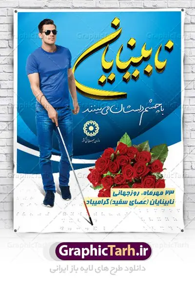 بنر لایه باز روز جهانی نابینایان بنر لایه باز روز جهانی نابینایان | نمونه طرح بنر تبریک روز جهانی عصای سفید دانلود طرح لایه باز بنر روز جهانی نابینایان و پوستر طراحی تبریک روز عصای سفید روز جهانی عصای سفید گرامی باد 15 اکتبر یا 23 مهر به عنوان روز جهانی نابینایان یا عصای سفید نام گذاری شده است.در ایران در سالهای کبیسه 15 اکتبر مقارن با 24 مهر است. این روز برای پاسداشت دستاوردهای و توجه به نیازهای افراد نابینا گرامی داشته میشود. طرح بنر گرامیداشت روز نابینایان فایل طراحی بنر برای نابینایان در ابعاد لارج 3 در 4 متر با رزولوشن 72 مناسب نصب بروی اسپیس های تبلیغاتی ، از سایت گرافیک طرح قابل دانلود می باشد. همانطور که مشاهده می کنید نمونه طرح بنر روز جهانی نابینایان دارای تصویر نابینا ، وکتور عصا ، گل و خوشنویسی میباشد. فایل طراحی گرافیکی روز عصای سفید با فرمت PSD در نرم افزار فتوشاپ با قابلیت تغییر سایز است. از این طرح زیبا می توانید برای چاپ مراسم روز نابینایان و استوری تبریک در اینستاگرام و واتساپ نیز استفاده کنید. دانلود طرح لایه باز پوستر روز جهانی عصای سفید و روز نابینایان شما می توانید با خرید اشتراک نمونه طرح روز نابینایان را بصورت رایگان دانلود کنید. پس زمینه فایل طراحی لایه باز روز روشندلان آبی و رنگبدی تصویر روشن می باشد. گرافیک طرح مرجع تخصصی طرح های لایه باز با کیفیت جهت اطلاع از جدیدترین طرح های سایت ، در کانال تلگرام گرافیک طرح عضو شوید. طراحی آماده روز نابینایان,بنر روز نابینایان,طرح بنر روز ملی نابینایان,بنر خام مناسبتی,بنر روز ملی نابینایان,بنر روز عصای سفید,روز ملی نابینایان,طرح بنر روز جهانی نابینایان,طرح بنر روز جهانی نابینایان و کم بینایان,بنر گرامیداشت روز نابینایان,بنر ایرانی,طرح بنر,بنر روز روشندلان,تصویر نابینا,کم بینا,روز نابینایان