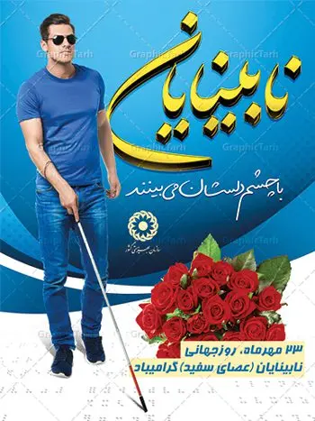 بنر لایه باز روز جهانی نابینایان بنر لایه باز روز جهانی نابینایان | نمونه طرح بنر تبریک روز جهانی عصای سفید دانلود طرح لایه باز بنر روز جهانی نابینایان و پوستر طراحی تبریک روز عصای سفید روز جهانی عصای سفید گرامی باد 15 اکتبر یا 23 مهر به عنوان روز جهانی نابینایان یا عصای سفید نام گذاری شده است.در ایران در سالهای کبیسه 15 اکتبر مقارن با 24 مهر است. این روز برای پاسداشت دستاوردهای و توجه به نیازهای افراد نابینا گرامی داشته میشود. طرح بنر گرامیداشت روز نابینایان فایل طراحی بنر برای نابینایان در ابعاد لارج 3 در 4 متر با رزولوشن 72 مناسب نصب بروی اسپیس های تبلیغاتی ، از سایت گرافیک طرح قابل دانلود می باشد. همانطور که مشاهده می کنید نمونه طرح بنر روز جهانی نابینایان دارای تصویر نابینا ، وکتور عصا ، گل و خوشنویسی میباشد. فایل طراحی گرافیکی روز عصای سفید با فرمت PSD در نرم افزار فتوشاپ با قابلیت تغییر سایز است. از این طرح زیبا می توانید برای چاپ مراسم روز نابینایان و استوری تبریک در اینستاگرام و واتساپ نیز استفاده کنید. دانلود طرح لایه باز پوستر روز جهانی عصای سفید و روز نابینایان شما می توانید با خرید اشتراک نمونه طرح روز نابینایان را بصورت رایگان دانلود کنید. پس زمینه فایل طراحی لایه باز روز روشندلان آبی و رنگبدی تصویر روشن می باشد. گرافیک طرح مرجع تخصصی طرح های لایه باز با کیفیت جهت اطلاع از جدیدترین طرح های سایت ، در کانال تلگرام گرافیک طرح عضو شوید. طراحی آماده روز نابینایان,بنر روز نابینایان,طرح بنر روز ملی نابینایان,بنر خام مناسبتی,بنر روز ملی نابینایان,بنر روز عصای سفید,روز ملی نابینایان,طرح بنر روز جهانی نابینایان,طرح بنر روز جهانی نابینایان و کم بینایان,بنر گرامیداشت روز نابینایان,بنر ایرانی,طرح بنر,بنر روز روشندلان,تصویر نابینا,کم بینا,روز نابینایان