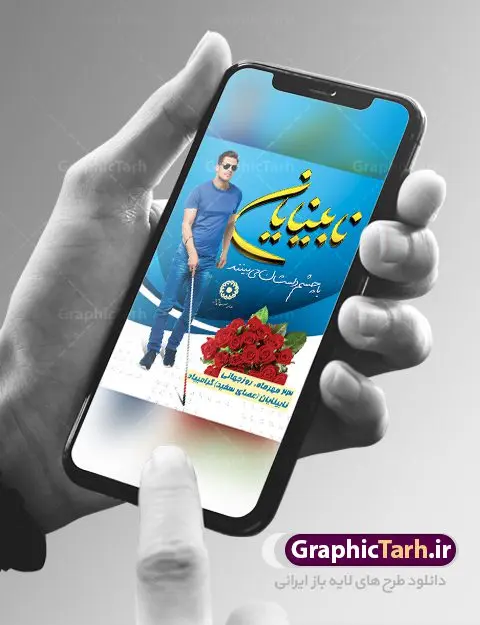 بنر لایه باز روز جهانی نابینایان بنر لایه باز روز جهانی نابینایان | نمونه طرح بنر تبریک روز جهانی عصای سفید دانلود طرح لایه باز بنر روز جهانی نابینایان و پوستر طراحی تبریک روز عصای سفید روز جهانی عصای سفید گرامی باد 15 اکتبر یا 23 مهر به عنوان روز جهانی نابینایان یا عصای سفید نام گذاری شده است.در ایران در سالهای کبیسه 15 اکتبر مقارن با 24 مهر است. این روز برای پاسداشت دستاوردهای و توجه به نیازهای افراد نابینا گرامی داشته میشود. طرح بنر گرامیداشت روز نابینایان فایل طراحی بنر برای نابینایان در ابعاد لارج 3 در 4 متر با رزولوشن 72 مناسب نصب بروی اسپیس های تبلیغاتی ، از سایت گرافیک طرح قابل دانلود می باشد. همانطور که مشاهده می کنید نمونه طرح بنر روز جهانی نابینایان دارای تصویر نابینا ، وکتور عصا ، گل و خوشنویسی میباشد. فایل طراحی گرافیکی روز عصای سفید با فرمت PSD در نرم افزار فتوشاپ با قابلیت تغییر سایز است. از این طرح زیبا می توانید برای چاپ مراسم روز نابینایان و استوری تبریک در اینستاگرام و واتساپ نیز استفاده کنید. دانلود طرح لایه باز پوستر روز جهانی عصای سفید و روز نابینایان شما می توانید با خرید اشتراک نمونه طرح روز نابینایان را بصورت رایگان دانلود کنید. پس زمینه فایل طراحی لایه باز روز روشندلان آبی و رنگبدی تصویر روشن می باشد. گرافیک طرح مرجع تخصصی طرح های لایه باز با کیفیت جهت اطلاع از جدیدترین طرح های سایت ، در کانال تلگرام گرافیک طرح عضو شوید. طراحی آماده روز نابینایان,بنر روز نابینایان,طرح بنر روز ملی نابینایان,بنر خام مناسبتی,بنر روز ملی نابینایان,بنر روز عصای سفید,روز ملی نابینایان,طرح بنر روز جهانی نابینایان,طرح بنر روز جهانی نابینایان و کم بینایان,بنر گرامیداشت روز نابینایان,بنر ایرانی,طرح بنر,بنر روز روشندلان,تصویر نابینا,کم بینا,روز نابینایان
