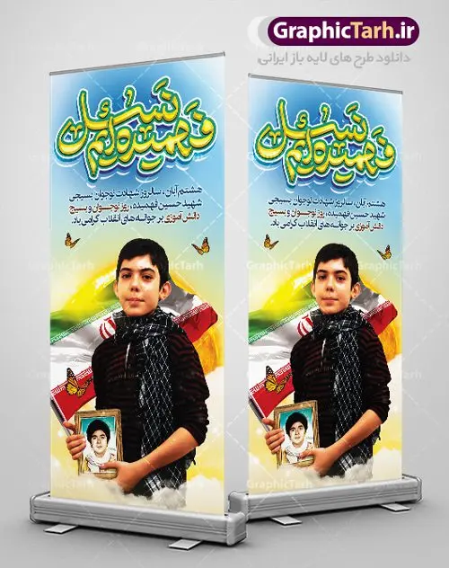 طرح استند روز بسیج دانش آموزی طرح استند روز بسیج دانش آموزی | نمونه بنر ایستاده روز نوجوان و بسیج دانش آموزی دانلود طرح لایه باز استند تبریک روز نوجوان و بسیج دانش آموزی و طراحی بنر ایستاده 8 آبان سالروز شهادت شهید فهمیده 8 آبان ماه ، روز نوجوان و بسیج دانش آموزی گرامی باد 8 آبان 1359 روز شهادت نوجوان بسیجی محمد حسین فهمیده به عنوان «روز نوجوان» و «روز بسیج دانشآموزی» نامگذاری شده است. هر ساله در ۸ آبان ماه از این نوجوان سیزده ساله درس عبرت و جوانمردی و شجاعت میآموزند. به راستی یک نوجوان ۱۳ ساله چگونه آن همه شجاعت به خرج میدهد! شهید محمد حسین فهمیده در سال ۱۳۴۶ شمسی در شهر قم متولد شد خانواده محمدحسین فهمیده مذهبی و متدین بودهاند. طرح بنر استند گرامیداشت روز نوجوان و بسیج دانش آموزی فایل طراحی بنر برای روز نوجوان در ابعاد لارج 2 در 90 سانتیمتر با رزولوشن 72 مناسب نصب بروی اسپیس های تبلیغاتی ، از سایت گرافیک طرح قابل دانلود می باشد. همانطور که مشاهده می کنید نمونه طرح بنر 8 آبان روز بسیج دانش آموزی دارای تصویر شهید حسین فهمیده ، پرچم ایران و خوشنویسی نسل فهمیده ایم می باشد. فایل طراحی گرافیکی روز بسیج دانش آموزی با فرمت PSD در نرم افزار فتوشاپ با قابلیت تغییر سایز است. از این طرح زیبا می توانید برای چاپ مراسم سالروز شهادت شهید فهمیده و روز نوجوان و استوری تبریک در اینستاگرام و واتساپ نیز استفاده کنید. دانلود طرح لایه باز استند روز نوجوان شما می توانید با خرید اشتراک نمونه طرح روز نوجوان را بصورت رایگان دانلود کنید. پس زمینه فایل طراحی پوستر لایه باز روز نوجوان و بسیج دانش آموزی سبز و رنگبدی تصویر روشن می باشد. گرافیک طرح مرجع تخصصی طرح های لایه باز با کیفیت جهت اطلاع از جدیدترین طرح های سایت ، در کانال تلگرام گرافیک طرح عضو شوید. طراحی آماده روز نوجوان و بسیج دانش آموزی ,طرح تبریک روز نوجوان,بنر 8 آبان,روز نوجوان,تصویر دانش آموز بسیجی,بنر هشتم آبان,شعار برای روز بسیج,بنر استند روز نوجوان,تایپوگرافی نسل فهمیده ایم,شهادت حسین فهمیده,بنر عمودی هفته بسیج,پوستر حسین فهمیده