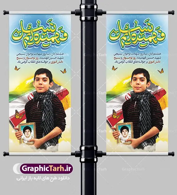 طرح استند روز بسیج دانش آموزی طرح استند روز بسیج دانش آموزی | نمونه بنر ایستاده روز نوجوان و بسیج دانش آموزی دانلود طرح لایه باز استند تبریک روز نوجوان و بسیج دانش آموزی و طراحی بنر ایستاده 8 آبان سالروز شهادت شهید فهمیده 8 آبان ماه ، روز نوجوان و بسیج دانش آموزی گرامی باد 8 آبان 1359 روز شهادت نوجوان بسیجی محمد حسین فهمیده به عنوان «روز نوجوان» و «روز بسیج دانشآموزی» نامگذاری شده است. هر ساله در ۸ آبان ماه از این نوجوان سیزده ساله درس عبرت و جوانمردی و شجاعت میآموزند. به راستی یک نوجوان ۱۳ ساله چگونه آن همه شجاعت به خرج میدهد! شهید محمد حسین فهمیده در سال ۱۳۴۶ شمسی در شهر قم متولد شد خانواده محمدحسین فهمیده مذهبی و متدین بودهاند. طرح بنر استند گرامیداشت روز نوجوان و بسیج دانش آموزی فایل طراحی بنر برای روز نوجوان در ابعاد لارج 2 در 90 سانتیمتر با رزولوشن 72 مناسب نصب بروی اسپیس های تبلیغاتی ، از سایت گرافیک طرح قابل دانلود می باشد. همانطور که مشاهده می کنید نمونه طرح بنر 8 آبان روز بسیج دانش آموزی دارای تصویر شهید حسین فهمیده ، پرچم ایران و خوشنویسی نسل فهمیده ایم می باشد. فایل طراحی گرافیکی روز بسیج دانش آموزی با فرمت PSD در نرم افزار فتوشاپ با قابلیت تغییر سایز است. از این طرح زیبا می توانید برای چاپ مراسم سالروز شهادت شهید فهمیده و روز نوجوان و استوری تبریک در اینستاگرام و واتساپ نیز استفاده کنید. دانلود طرح لایه باز استند روز نوجوان شما می توانید با خرید اشتراک نمونه طرح روز نوجوان را بصورت رایگان دانلود کنید. پس زمینه فایل طراحی پوستر لایه باز روز نوجوان و بسیج دانش آموزی سبز و رنگبدی تصویر روشن می باشد. گرافیک طرح مرجع تخصصی طرح های لایه باز با کیفیت جهت اطلاع از جدیدترین طرح های سایت ، در کانال تلگرام گرافیک طرح عضو شوید. طراحی آماده روز نوجوان و بسیج دانش آموزی ,طرح تبریک روز نوجوان,بنر 8 آبان,روز نوجوان,تصویر دانش آموز بسیجی,بنر هشتم آبان,شعار برای روز بسیج,بنر استند روز نوجوان,تایپوگرافی نسل فهمیده ایم,شهادت حسین فهمیده,بنر عمودی هفته بسیج,پوستر حسین فهمیده