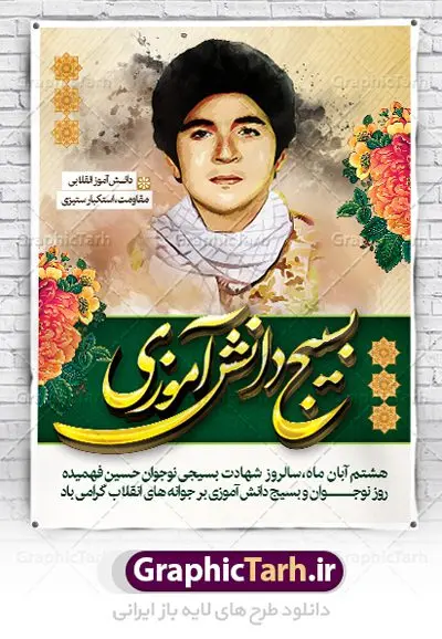 بنر روز بسیج دانش آموزی بنر روز بسیج دانش آموزی | نمونه طرح روز نوجوان و بسیج دانش آموزی دانلود طرح لایه باز بنر تبریک روز نوجوان و بسیج دانش آموزی و پوستر طراحی 8 آبان سالروز شهادت شهید فهمیده 8 آبان ماه ، روز نوجوان و بسیج دانش آموزی گرامی باد 8 آبان 1359 روز شهادت نوجوان بسیجی محمد حسین فهمیده به عنوان «روز نوجوان» و «روز بسیج دانشآموزی» نامگذاری شده است. هر ساله در ۸ آبان ماه از این نوجوان سیزده ساله درس عبرت و جوانمردی و شجاعت میآموزند. به راستی یک نوجوان ۱۳ ساله چگونه آن همه شجاعت به خرج میدهد! شهید محمد حسین فهمیده در سال ۱۳۴۶ شمسی در شهر قم متولد شد خانواده محمدحسین فهمیده مذهبی و متدین بودهاند. طرح بنر گرامیداشت روز نوجوان و بسیج دانش آموزی فایل طراحی بنر برای روز نوجوان در ابعاد لارج 3 در 4 متر با رزولوشن 72 مناسب نصب بروی اسپیس های تبلیغاتی ، از سایت گرافیک طرح قابل دانلود می باشد. همانطور که مشاهده می کنید نمونه طرح روز بسیج دانش آموزی دارای تصویر شهید حسین فهمیده ، پرچم ایران و خوشنویسی نسل فهمیده ایم می باشد. فایل طراحی گرافیکی روز بسیج دانش آموزی با فرمت PSD در نرم افزار فتوشاپ با قابلیت تغییر سایز است. از این طرح زیبا می توانید برای چاپ مراسم سالروز شهادت شهید فهمیده و روز نوجوان و استوری تبریک در اینستاگرام و واتساپ نیز استفاده کنید. دانلود طرح لایه باز پوستر روز نوجوان شما می توانید با خرید اشتراک نمونه طرح روز نوجوان را بصورت رایگان دانلود کنید. پس زمینه فایل طراحی پوستر لایه باز روز نوجوان و بسیج دانش آموزی سبز و رنگبدی تصویر روشن می باشد. گرافیک طرح مرجع تخصصی طرح های لایه باز با کیفیت جهت اطلاع از جدیدترین طرح های سایت ، در کانال تلگرام گرافیک طرح عضو شوید. طراحی آماده روز نوجوان,طرح تبریک روز نوجوان,بنر 8 آبان,روز نوجوان,تصویر دانش آموز بسیجی,بنر هشتم آبان,شعار برای روز بسیج,بنر روز نوجوان,تایپوگرافی نسل فهمیده ایم,شهادت حسین فهمیده,بنر هفته بسیج,پوستر حسین فهمیده