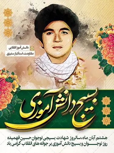 بنر روز بسیج دانش آموزی بنر روز بسیج دانش آموزی | نمونه طرح روز نوجوان و بسیج دانش آموزی دانلود طرح لایه باز بنر تبریک روز نوجوان و بسیج دانش آموزی و پوستر طراحی 8 آبان سالروز شهادت شهید فهمیده 8 آبان ماه ، روز نوجوان و بسیج دانش آموزی گرامی باد 8 آبان 1359 روز شهادت نوجوان بسیجی محمد حسین فهمیده به عنوان «روز نوجوان» و «روز بسیج دانشآموزی» نامگذاری شده است. هر ساله در ۸ آبان ماه از این نوجوان سیزده ساله درس عبرت و جوانمردی و شجاعت میآموزند. به راستی یک نوجوان ۱۳ ساله چگونه آن همه شجاعت به خرج میدهد! شهید محمد حسین فهمیده در سال ۱۳۴۶ شمسی در شهر قم متولد شد خانواده محمدحسین فهمیده مذهبی و متدین بودهاند. طرح بنر گرامیداشت روز نوجوان و بسیج دانش آموزی فایل طراحی بنر برای روز نوجوان در ابعاد لارج 3 در 4 متر با رزولوشن 72 مناسب نصب بروی اسپیس های تبلیغاتی ، از سایت گرافیک طرح قابل دانلود می باشد. همانطور که مشاهده می کنید نمونه طرح روز بسیج دانش آموزی دارای تصویر شهید حسین فهمیده ، پرچم ایران و خوشنویسی نسل فهمیده ایم می باشد. فایل طراحی گرافیکی روز بسیج دانش آموزی با فرمت PSD در نرم افزار فتوشاپ با قابلیت تغییر سایز است. از این طرح زیبا می توانید برای چاپ مراسم سالروز شهادت شهید فهمیده و روز نوجوان و استوری تبریک در اینستاگرام و واتساپ نیز استفاده کنید. دانلود طرح لایه باز پوستر روز نوجوان شما می توانید با خرید اشتراک نمونه طرح روز نوجوان را بصورت رایگان دانلود کنید. پس زمینه فایل طراحی پوستر لایه باز روز نوجوان و بسیج دانش آموزی سبز و رنگبدی تصویر روشن می باشد. گرافیک طرح مرجع تخصصی طرح های لایه باز با کیفیت جهت اطلاع از جدیدترین طرح های سایت ، در کانال تلگرام گرافیک طرح عضو شوید. طراحی آماده روز نوجوان,طرح تبریک روز نوجوان,بنر 8 آبان,روز نوجوان,تصویر دانش آموز بسیجی,بنر هشتم آبان,شعار برای روز بسیج,بنر روز نوجوان,تایپوگرافی نسل فهمیده ایم,شهادت حسین فهمیده,بنر هفته بسیج,پوستر حسین فهمیده