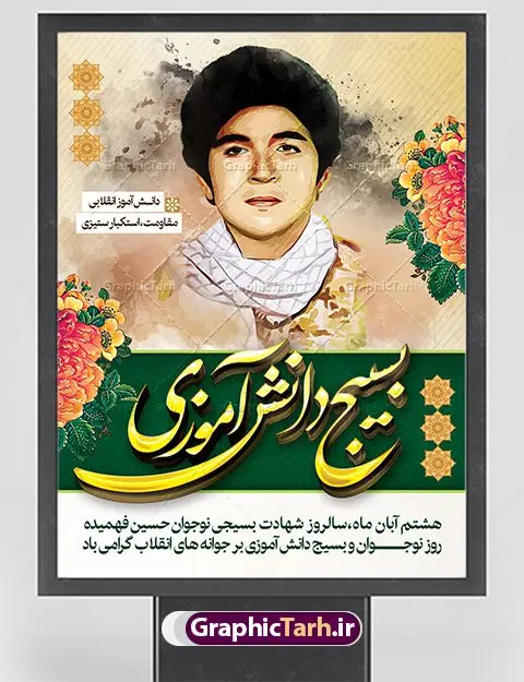 بنر روز بسیج دانش آموزی بنر روز بسیج دانش آموزی | نمونه طرح روز نوجوان و بسیج دانش آموزی دانلود طرح لایه باز بنر تبریک روز نوجوان و بسیج دانش آموزی و پوستر طراحی 8 آبان سالروز شهادت شهید فهمیده 8 آبان ماه ، روز نوجوان و بسیج دانش آموزی گرامی باد 8 آبان 1359 روز شهادت نوجوان بسیجی محمد حسین فهمیده به عنوان «روز نوجوان» و «روز بسیج دانشآموزی» نامگذاری شده است. هر ساله در ۸ آبان ماه از این نوجوان سیزده ساله درس عبرت و جوانمردی و شجاعت میآموزند. به راستی یک نوجوان ۱۳ ساله چگونه آن همه شجاعت به خرج میدهد! شهید محمد حسین فهمیده در سال ۱۳۴۶ شمسی در شهر قم متولد شد خانواده محمدحسین فهمیده مذهبی و متدین بودهاند. طرح بنر گرامیداشت روز نوجوان و بسیج دانش آموزی فایل طراحی بنر برای روز نوجوان در ابعاد لارج 3 در 4 متر با رزولوشن 72 مناسب نصب بروی اسپیس های تبلیغاتی ، از سایت گرافیک طرح قابل دانلود می باشد. همانطور که مشاهده می کنید نمونه طرح روز بسیج دانش آموزی دارای تصویر شهید حسین فهمیده ، پرچم ایران و خوشنویسی نسل فهمیده ایم می باشد. فایل طراحی گرافیکی روز بسیج دانش آموزی با فرمت PSD در نرم افزار فتوشاپ با قابلیت تغییر سایز است. از این طرح زیبا می توانید برای چاپ مراسم سالروز شهادت شهید فهمیده و روز نوجوان و استوری تبریک در اینستاگرام و واتساپ نیز استفاده کنید. دانلود طرح لایه باز پوستر روز نوجوان شما می توانید با خرید اشتراک نمونه طرح روز نوجوان را بصورت رایگان دانلود کنید. پس زمینه فایل طراحی پوستر لایه باز روز نوجوان و بسیج دانش آموزی سبز و رنگبدی تصویر روشن می باشد. گرافیک طرح مرجع تخصصی طرح های لایه باز با کیفیت جهت اطلاع از جدیدترین طرح های سایت ، در کانال تلگرام گرافیک طرح عضو شوید. طراحی آماده روز نوجوان,طرح تبریک روز نوجوان,بنر 8 آبان,روز نوجوان,تصویر دانش آموز بسیجی,بنر هشتم آبان,شعار برای روز بسیج,بنر روز نوجوان,تایپوگرافی نسل فهمیده ایم,شهادت حسین فهمیده,بنر هفته بسیج,پوستر حسین فهمیده