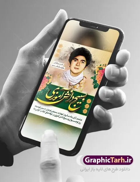 بنر روز بسیج دانش آموزی بنر روز بسیج دانش آموزی | نمونه طرح روز نوجوان و بسیج دانش آموزی دانلود طرح لایه باز بنر تبریک روز نوجوان و بسیج دانش آموزی و پوستر طراحی 8 آبان سالروز شهادت شهید فهمیده 8 آبان ماه ، روز نوجوان و بسیج دانش آموزی گرامی باد 8 آبان 1359 روز شهادت نوجوان بسیجی محمد حسین فهمیده به عنوان «روز نوجوان» و «روز بسیج دانشآموزی» نامگذاری شده است. هر ساله در ۸ آبان ماه از این نوجوان سیزده ساله درس عبرت و جوانمردی و شجاعت میآموزند. به راستی یک نوجوان ۱۳ ساله چگونه آن همه شجاعت به خرج میدهد! شهید محمد حسین فهمیده در سال ۱۳۴۶ شمسی در شهر قم متولد شد خانواده محمدحسین فهمیده مذهبی و متدین بودهاند. طرح بنر گرامیداشت روز نوجوان و بسیج دانش آموزی فایل طراحی بنر برای روز نوجوان در ابعاد لارج 3 در 4 متر با رزولوشن 72 مناسب نصب بروی اسپیس های تبلیغاتی ، از سایت گرافیک طرح قابل دانلود می باشد. همانطور که مشاهده می کنید نمونه طرح روز بسیج دانش آموزی دارای تصویر شهید حسین فهمیده ، پرچم ایران و خوشنویسی نسل فهمیده ایم می باشد. فایل طراحی گرافیکی روز بسیج دانش آموزی با فرمت PSD در نرم افزار فتوشاپ با قابلیت تغییر سایز است. از این طرح زیبا می توانید برای چاپ مراسم سالروز شهادت شهید فهمیده و روز نوجوان و استوری تبریک در اینستاگرام و واتساپ نیز استفاده کنید. دانلود طرح لایه باز پوستر روز نوجوان شما می توانید با خرید اشتراک نمونه طرح روز نوجوان را بصورت رایگان دانلود کنید. پس زمینه فایل طراحی پوستر لایه باز روز نوجوان و بسیج دانش آموزی سبز و رنگبدی تصویر روشن می باشد. گرافیک طرح مرجع تخصصی طرح های لایه باز با کیفیت جهت اطلاع از جدیدترین طرح های سایت ، در کانال تلگرام گرافیک طرح عضو شوید. طراحی آماده روز نوجوان,طرح تبریک روز نوجوان,بنر 8 آبان,روز نوجوان,تصویر دانش آموز بسیجی,بنر هشتم آبان,شعار برای روز بسیج,بنر روز نوجوان,تایپوگرافی نسل فهمیده ایم,شهادت حسین فهمیده,بنر هفته بسیج,پوستر حسین فهمیده