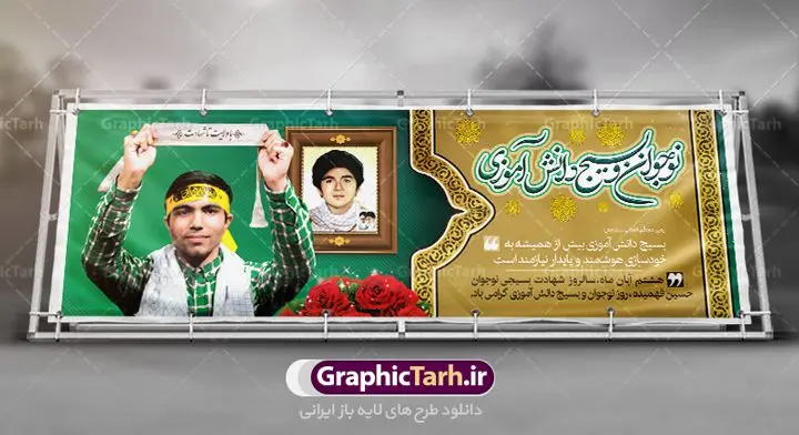 پلاکارد روز نوجوان و بسیج دانش آموزی پلاکارد روز نوجوان و بسیج دانش آموزی | نمونه طرح بنر تبریک روز نوجوان دانلود طرح لایه باز بنر پلاکارد تبریک روز نوجوان و بسیج دانش آموزی و پوستر طراحی 8 آبان سالروز شهادت شهید فهمیده 8 آبان ماه ، روز نوجوان و بسیج دانش آموزی گرامی باد محمدحسین فهمیده، نوجوان بسیجی در روز 8 آبان 1359 به درجه رفیع شهادت نائل آمد. به همین مناسبت، این روز تحت عنوان «روز نوجوان» و «روز بسیج دانشآموزی» نامگذاری شده است. هر ساله در ۸ آبان ماه از این نوجوان سیزده ساله درس عبرت و جوانمردی و شجاعت میآموزند. به راستی یک نوجوان ۱۳ ساله چگونه آن همه شجاعت به خرج میدهد! شهید محمد حسین فهمیده در سال ۱۳۴۶ شمسی در شهر قم متولد شد خانواده محمدحسین فهمیده مذهبی و متدین بودهاند. طرح بنر پلاکارد گرامیداشت روز نوجوان و بسیج دانش آموزی فایل طراحی بنر برای روز نوجوان در ابعاد لارج 3 در 1 متر با رزولوشن 72 مناسب نصب بروی اسپیس های تبلیغاتی ، از سایت گرافیک طرح قابل دانلود می باشد. همانطور که مشاهده می کنید نمونه طرح بنر 8 آبان روز بسیج دانش آموزی دارای تصویر شهید حسین فهمیده ، گل و خوشنویسی نسل فهمیده ایم می باشد. فایل طراحی گرافیکی روز بسیج دانش آموزی با فرمت PSD در نرم افزار فتوشاپ با قابلیت تغییر سایز است. از این طرح زیبا می توانید برای چاپ مراسم سالروز شهادت شهید فهمیده و روز نوجوان و استوری تبریک در اینستاگرام و واتساپ نیز استفاده کنید. دانلود طرح لایه باز پوستر روز نوجوان شما می توانید با خرید اشتراک نمونه طرح روز نوجوان را بصورت رایگان دانلود کنید. پس زمینه فایل طراحی پوستر لایه باز روز نوجوان و بسیج دانش آموزی سبز و رنگبدی تصویر روشن می باشد. گرافیک طرح مرجع تخصصی طرح های لایه باز با کیفیت جهت اطلاع از جدیدترین طرح های سایت ، در کانال تلگرام گرافیک طرح عضو شوید. طراحی آماده روز نوجوان و بسیج دانش آموزی ,طرح تبریک روز نوجوان,بنر 8 آبان,روز نوجوان,تصویر دانش آموز بسیجی,بنر هشتم آبان,شعار برای روز بسیج,بنر روز نوجوان,تایپوگرافی نسل فهمیده ایم,شهادت حسین فهمیده,بنر هفته بسیج,پوستر حسین فهمیده
