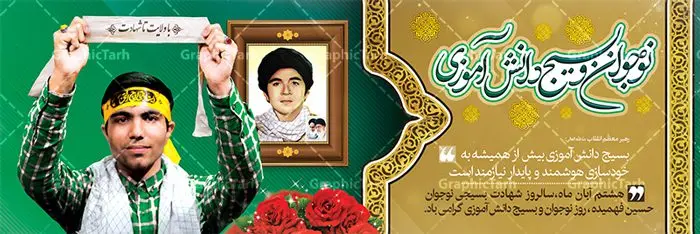 پلاکارد روز نوجوان و بسیج دانش آموزی پلاکارد روز نوجوان و بسیج دانش آموزی | نمونه طرح بنر تبریک روز نوجوان دانلود طرح لایه باز بنر پلاکارد تبریک روز نوجوان و بسیج دانش آموزی و پوستر طراحی 8 آبان سالروز شهادت شهید فهمیده 8 آبان ماه ، روز نوجوان و بسیج دانش آموزی گرامی باد محمدحسین فهمیده، نوجوان بسیجی در روز 8 آبان 1359 به درجه رفیع شهادت نائل آمد. به همین مناسبت، این روز تحت عنوان «روز نوجوان» و «روز بسیج دانشآموزی» نامگذاری شده است. هر ساله در ۸ آبان ماه از این نوجوان سیزده ساله درس عبرت و جوانمردی و شجاعت میآموزند. به راستی یک نوجوان ۱۳ ساله چگونه آن همه شجاعت به خرج میدهد! شهید محمد حسین فهمیده در سال ۱۳۴۶ شمسی در شهر قم متولد شد خانواده محمدحسین فهمیده مذهبی و متدین بودهاند. طرح بنر پلاکارد گرامیداشت روز نوجوان و بسیج دانش آموزی فایل طراحی بنر برای روز نوجوان در ابعاد لارج 3 در 1 متر با رزولوشن 72 مناسب نصب بروی اسپیس های تبلیغاتی ، از سایت گرافیک طرح قابل دانلود می باشد. همانطور که مشاهده می کنید نمونه طرح بنر 8 آبان روز بسیج دانش آموزی دارای تصویر شهید حسین فهمیده ، گل و خوشنویسی نسل فهمیده ایم می باشد. فایل طراحی گرافیکی روز بسیج دانش آموزی با فرمت PSD در نرم افزار فتوشاپ با قابلیت تغییر سایز است. از این طرح زیبا می توانید برای چاپ مراسم سالروز شهادت شهید فهمیده و روز نوجوان و استوری تبریک در اینستاگرام و واتساپ نیز استفاده کنید. دانلود طرح لایه باز پوستر روز نوجوان شما می توانید با خرید اشتراک نمونه طرح روز نوجوان را بصورت رایگان دانلود کنید. پس زمینه فایل طراحی پوستر لایه باز روز نوجوان و بسیج دانش آموزی سبز و رنگبدی تصویر روشن می باشد. گرافیک طرح مرجع تخصصی طرح های لایه باز با کیفیت جهت اطلاع از جدیدترین طرح های سایت ، در کانال تلگرام گرافیک طرح عضو شوید. طراحی آماده روز نوجوان و بسیج دانش آموزی ,طرح تبریک روز نوجوان,بنر 8 آبان,روز نوجوان,تصویر دانش آموز بسیجی,بنر هشتم آبان,شعار برای روز بسیج,بنر روز نوجوان,تایپوگرافی نسل فهمیده ایم,شهادت حسین فهمیده,بنر هفته بسیج,پوستر حسین فهمیده