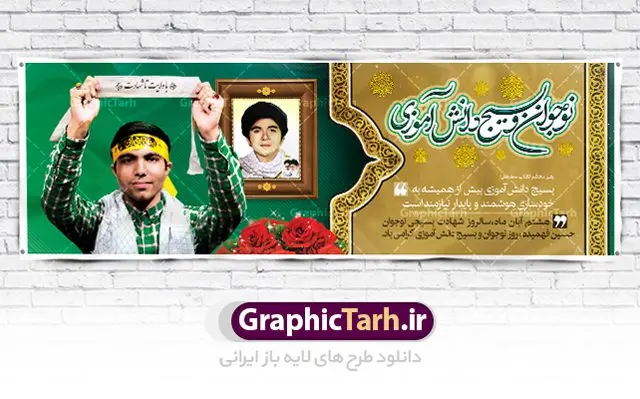 پلاکارد روز نوجوان و بسیج دانش آموزی پلاکارد روز نوجوان و بسیج دانش آموزی | نمونه طرح بنر تبریک روز نوجوان دانلود طرح لایه باز بنر پلاکارد تبریک روز نوجوان و بسیج دانش آموزی و پوستر طراحی 8 آبان سالروز شهادت شهید فهمیده 8 آبان ماه ، روز نوجوان و بسیج دانش آموزی گرامی باد محمدحسین فهمیده، نوجوان بسیجی در روز 8 آبان 1359 به درجه رفیع شهادت نائل آمد. به همین مناسبت، این روز تحت عنوان «روز نوجوان» و «روز بسیج دانشآموزی» نامگذاری شده است. هر ساله در ۸ آبان ماه از این نوجوان سیزده ساله درس عبرت و جوانمردی و شجاعت میآموزند. به راستی یک نوجوان ۱۳ ساله چگونه آن همه شجاعت به خرج میدهد! شهید محمد حسین فهمیده در سال ۱۳۴۶ شمسی در شهر قم متولد شد خانواده محمدحسین فهمیده مذهبی و متدین بودهاند. طرح بنر پلاکارد گرامیداشت روز نوجوان و بسیج دانش آموزی فایل طراحی بنر برای روز نوجوان در ابعاد لارج 3 در 1 متر با رزولوشن 72 مناسب نصب بروی اسپیس های تبلیغاتی ، از سایت گرافیک طرح قابل دانلود می باشد. همانطور که مشاهده می کنید نمونه طرح بنر 8 آبان روز بسیج دانش آموزی دارای تصویر شهید حسین فهمیده ، گل و خوشنویسی نسل فهمیده ایم می باشد. فایل طراحی گرافیکی روز بسیج دانش آموزی با فرمت PSD در نرم افزار فتوشاپ با قابلیت تغییر سایز است. از این طرح زیبا می توانید برای چاپ مراسم سالروز شهادت شهید فهمیده و روز نوجوان و استوری تبریک در اینستاگرام و واتساپ نیز استفاده کنید. دانلود طرح لایه باز پوستر روز نوجوان شما می توانید با خرید اشتراک نمونه طرح روز نوجوان را بصورت رایگان دانلود کنید. پس زمینه فایل طراحی پوستر لایه باز روز نوجوان و بسیج دانش آموزی سبز و رنگبدی تصویر روشن می باشد. گرافیک طرح مرجع تخصصی طرح های لایه باز با کیفیت جهت اطلاع از جدیدترین طرح های سایت ، در کانال تلگرام گرافیک طرح عضو شوید. طراحی آماده روز نوجوان و بسیج دانش آموزی ,طرح تبریک روز نوجوان,بنر 8 آبان,روز نوجوان,تصویر دانش آموز بسیجی,بنر هشتم آبان,شعار برای روز بسیج,بنر روز نوجوان,تایپوگرافی نسل فهمیده ایم,شهادت حسین فهمیده,بنر هفته بسیج,پوستر حسین فهمیده