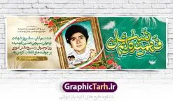 پلاکارد خام روز بسیج دانش آموزی | فایل بنر لایه باز روز نوجوان و بسیج دانش آموزی دانلود طرح لایه باز پلاکارد خام تبریک روز نوجوان و بسیج دانش آموزی و بنر طراحی 8 آبان سالروز شهادت شهید فهمیده 8 آبان ماه ، روز نوجوان و بسیج دانش آموزی گرامی باد 8 آبان 1359 روز شهادت نوجوان بسیجی محمد حسین فهمیده به عنوان «روز نوجوان» و «روز بسیج دانش‌آموزی» نام‌گذاری شده است. هر ساله در ۸ آبان ماه از این نوجوان سیزده ساله درس عبرت و جوانمردی و شجاعت می‌آموزند. به راستی یک نوجوان ۱۳ ساله چگونه آن همه شجاعت به خرج می‌دهد! شهید محمد حسین فهمیده در سال ۱۳۴۶ شمسی در شهر قم متولد شد خانواده محمدحسین فهمیده مذهبی و متدین بوده‌اند. طرح بنر پلاکارد خام گرامیداشت روز نوجوان و بسیج دانش آموزی فایل طراحی بنر برای روز نوجوان در ابعاد لارج 3 در 1 متر با رزولوشن 72 مناسب نصب بروی اسپیس های تبلیغاتی ، از سایت گرافیک طرح قابل دانلود می باشد. همانطور که مشاهده می کنید نمونه طرح بنر 8 آبان روز بسیج دانش آموزی دارای تصویر شهید حسین فهمیده ، گل و خوشنویسی نسل فهمیده ایم می باشد. فایل طراحی گرافیکی روز بسیج دانش آموزی با فرمت PSD در نرم افزار فتوشاپ با قابلیت تغییر سایز است. از این طرح زیبا می توانید برای چاپ مراسم سالروز شهادت شهید فهمیده و روز نوجوان و استوری تبریک در اینستاگرام و واتساپ نیز استفاده کنید. دانلود طرح لایه باز پوستر روز نوجوان شما می توانید با خرید اشتراک نمونه طرح روز نوجوان را بصورت رایگان دانلود کنید. پس زمینه فایل طراحی پوستر لایه باز روز نوجوان و بسیج دانش آموزی سبز و رنگبدی تصویر روشن می باشد.  گرافیک طرح مرجع تخصصی طرح های لایه باز با کیفیت جهت اطلاع از جدیدترین طرح های سایت ، در کانال تلگرام گرافیک طرح عضو شوید. طراحی آماده روز نوجوان و بسیج دانش آموزی ,طرح تبریک روز نوجوان,بنر 8 آبان,روز نوجوان,تصویر دانش آموز بسیجی,بنر هشتم آبان,شعار برای روز بسیج,بنر روز نوجوان,تایپوگرافی نسل فهمیده ایم,شهادت حسین فهمیده,بنر هفته بسیج,پوستر حسین فهمیده