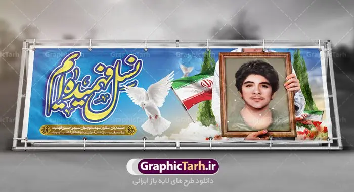 فایل پلاکارد آماده روز بسیج دانش آموزی فایل پلاکارد آماده روز بسیج دانش آموزی | بنر لایه باز روز نوجوان و بسیج دانش آموزی فایل طرح لایه باز پلاکارد روز نوجوان و بسیج دانش آموزی و بنر آماده شهادت شهید فهمیده هشتم آبان ماه ، روز نوجوان و بسیج دانش آموزی گرامی باد 8 آبان 1359 روز شهادت نوجوان بسیجی محمد حسین فهمیده به عنوان «روز نوجوان» و «روز بسیج دانشآموزی» نامگذاری شده است. هر ساله در ۸ آبان ماه از این نوجوان سیزده ساله درس عبرت و جوانمردی و شجاعت میآموزند. به راستی یک نوجوان ۱۳ ساله چگونه آن همه شجاعت به خرج میدهد! شهید محمد حسین فهمیده در سال ۱۳۴۶ شمسی در شهر قم متولد شد خانواده محمدحسین فهمیده مذهبی و متدین بودهاند. فایل پلاکارد آماده روز نوجوان و بسیج دانش آموزی طراحی بنر برای روز نوجوان در ابعاد لارج 3 در 1 متر با رزولوشن 72 مناسب نصب بروی اسپیس های تبلیغاتی ، از سایت گرافیک طرح قابل دانلود می باشد. همانطور که مشاهده می کنید نمونه طرح بنر 8 آبان روز بسیج دانش آموزی دارای تصویر شهید حسین فهمیده ، گل و خوشنویسی نسل فهمیده ایم می باشد. فایل طراحی گرافیکی روز بسیج دانش آموزی با فرمت PSD در نرم افزار فتوشاپ با قابلیت تغییر سایز است. از این طرح زیبا می توانید برای چاپ مراسم سالروز شهادت شهید فهمیده و روز نوجوان و استوری تبریک در اینستاگرام و واتساپ نیز استفاده کنید. دانلود طرح لایه باز پوستر روز نوجوان شما می توانید با خرید اشتراک نمونه طرح روز نوجوان را بصورت رایگان دانلود کنید. پس زمینه فایل طراحی پوستر لایه باز روز نوجوان و بسیج دانش آموزی سبز و رنگبدی تصویر روشن می باشد. گرافیک طرح مرجع تخصصی طرح های لایه باز با کیفیت جهت اطلاع از جدیدترین طرح های سایت ، در کانال تلگرام گرافیک طرح عضو شوید. طراحی آماده روز نوجوان و بسیج دانش آموزی ,طرح تبریک روز نوجوان,بنر 8 آبان,روز نوجوان,تصویر دانش آموز بسیجی,بنر هشتم آبان,شعار برای روز بسیج,بنر روز نوجوان,تایپوگرافی نسل فهمیده ایم,شهادت حسین فهمیده,بنر هفته بسیج,پوستر حسین فهمیده