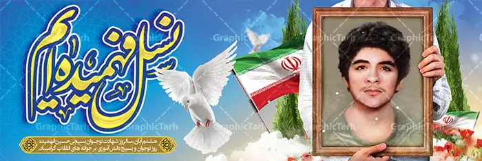 فایل پلاکارد آماده روز بسیج دانش آموزی فایل پلاکارد آماده روز بسیج دانش آموزی | بنر لایه باز روز نوجوان و بسیج دانش آموزی فایل طرح لایه باز پلاکارد روز نوجوان و بسیج دانش آموزی و بنر آماده شهادت شهید فهمیده هشتم آبان ماه ، روز نوجوان و بسیج دانش آموزی گرامی باد 8 آبان 1359 روز شهادت نوجوان بسیجی محمد حسین فهمیده به عنوان «روز نوجوان» و «روز بسیج دانشآموزی» نامگذاری شده است. هر ساله در ۸ آبان ماه از این نوجوان سیزده ساله درس عبرت و جوانمردی و شجاعت میآموزند. به راستی یک نوجوان ۱۳ ساله چگونه آن همه شجاعت به خرج میدهد! شهید محمد حسین فهمیده در سال ۱۳۴۶ شمسی در شهر قم متولد شد خانواده محمدحسین فهمیده مذهبی و متدین بودهاند. فایل پلاکارد آماده روز نوجوان و بسیج دانش آموزی طراحی بنر برای روز نوجوان در ابعاد لارج 3 در 1 متر با رزولوشن 72 مناسب نصب بروی اسپیس های تبلیغاتی ، از سایت گرافیک طرح قابل دانلود می باشد. همانطور که مشاهده می کنید نمونه طرح بنر 8 آبان روز بسیج دانش آموزی دارای تصویر شهید حسین فهمیده ، گل و خوشنویسی نسل فهمیده ایم می باشد. فایل طراحی گرافیکی روز بسیج دانش آموزی با فرمت PSD در نرم افزار فتوشاپ با قابلیت تغییر سایز است. از این طرح زیبا می توانید برای چاپ مراسم سالروز شهادت شهید فهمیده و روز نوجوان و استوری تبریک در اینستاگرام و واتساپ نیز استفاده کنید. دانلود طرح لایه باز پوستر روز نوجوان شما می توانید با خرید اشتراک نمونه طرح روز نوجوان را بصورت رایگان دانلود کنید. پس زمینه فایل طراحی پوستر لایه باز روز نوجوان و بسیج دانش آموزی سبز و رنگبدی تصویر روشن می باشد. گرافیک طرح مرجع تخصصی طرح های لایه باز با کیفیت جهت اطلاع از جدیدترین طرح های سایت ، در کانال تلگرام گرافیک طرح عضو شوید. طراحی آماده روز نوجوان و بسیج دانش آموزی ,طرح تبریک روز نوجوان,بنر 8 آبان,روز نوجوان,تصویر دانش آموز بسیجی,بنر هشتم آبان,شعار برای روز بسیج,بنر روز نوجوان,تایپوگرافی نسل فهمیده ایم,شهادت حسین فهمیده,بنر هفته بسیج,پوستر حسین فهمیده