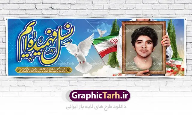 فایل پلاکارد آماده روز بسیج دانش آموزی فایل پلاکارد آماده روز بسیج دانش آموزی | بنر لایه باز روز نوجوان و بسیج دانش آموزی فایل طرح لایه باز پلاکارد روز نوجوان و بسیج دانش آموزی و بنر آماده شهادت شهید فهمیده هشتم آبان ماه ، روز نوجوان و بسیج دانش آموزی گرامی باد 8 آبان 1359 روز شهادت نوجوان بسیجی محمد حسین فهمیده به عنوان «روز نوجوان» و «روز بسیج دانشآموزی» نامگذاری شده است. هر ساله در ۸ آبان ماه از این نوجوان سیزده ساله درس عبرت و جوانمردی و شجاعت میآموزند. به راستی یک نوجوان ۱۳ ساله چگونه آن همه شجاعت به خرج میدهد! شهید محمد حسین فهمیده در سال ۱۳۴۶ شمسی در شهر قم متولد شد خانواده محمدحسین فهمیده مذهبی و متدین بودهاند. فایل پلاکارد آماده روز نوجوان و بسیج دانش آموزی طراحی بنر برای روز نوجوان در ابعاد لارج 3 در 1 متر با رزولوشن 72 مناسب نصب بروی اسپیس های تبلیغاتی ، از سایت گرافیک طرح قابل دانلود می باشد. همانطور که مشاهده می کنید نمونه طرح بنر 8 آبان روز بسیج دانش آموزی دارای تصویر شهید حسین فهمیده ، گل و خوشنویسی نسل فهمیده ایم می باشد. فایل طراحی گرافیکی روز بسیج دانش آموزی با فرمت PSD در نرم افزار فتوشاپ با قابلیت تغییر سایز است. از این طرح زیبا می توانید برای چاپ مراسم سالروز شهادت شهید فهمیده و روز نوجوان و استوری تبریک در اینستاگرام و واتساپ نیز استفاده کنید. دانلود طرح لایه باز پوستر روز نوجوان شما می توانید با خرید اشتراک نمونه طرح روز نوجوان را بصورت رایگان دانلود کنید. پس زمینه فایل طراحی پوستر لایه باز روز نوجوان و بسیج دانش آموزی سبز و رنگبدی تصویر روشن می باشد. گرافیک طرح مرجع تخصصی طرح های لایه باز با کیفیت جهت اطلاع از جدیدترین طرح های سایت ، در کانال تلگرام گرافیک طرح عضو شوید. طراحی آماده روز نوجوان و بسیج دانش آموزی ,طرح تبریک روز نوجوان,بنر 8 آبان,روز نوجوان,تصویر دانش آموز بسیجی,بنر هشتم آبان,شعار برای روز بسیج,بنر روز نوجوان,تایپوگرافی نسل فهمیده ایم,شهادت حسین فهمیده,بنر هفته بسیج,پوستر حسین فهمیده