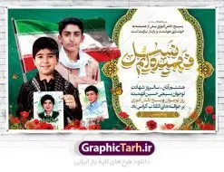 طرح بنر جایگاه سن روز نوجوان | نمونه بنر پشت سن روز نوجوان و بسیج دانش آموزی دانلود طرح لایه باز بنر جایگاه سن تبریک روز نوجوان و بسیج دانش آموزی و پوستر طراحی 8 آبان سالروز شهادت شهید فهمیده 8 آبان ماه ، روز نوجوان و بسیج دانش آموزی گرامی باد 8 آبان 1359 روز شهادت نوجوان بسیجی محمد حسین فهمیده به عنوان «روز نوجوان» و «روز بسیج دانش‌آموزی» نام‌گذاری شده است. هر ساله در ۸ آبان ماه از این نوجوان سیزده ساله درس عبرت و جوانمردی و شجاعت می‌آموزند. به راستی یک نوجوان ۱۳ ساله چگونه آن همه شجاعت به خرج می‌دهد! شهید محمد حسین فهمیده در سال ۱۳۴۶ شمسی در شهر قم متولد شد خانواده محمدحسین فهمیده مذهبی و متدین بوده‌اند. طرح بنر جایگاه سن گرامیداشت روز نوجوان و بسیج دانش آموزی فایل طراحی بنر برای روز نوجوان در ابعاد لارج 5 در 3 متر با رزولوشن 72 مناسب نصب بروی اسپیس های تبلیغاتی ، از سایت گرافیک طرح قابل دانلود می باشد. همانطور که مشاهده می کنید نمونه طرح بنر 8 آبان روز بسیج دانش آموزی دارای تصویر شهید حسین فهمیده ، پرچم ایران و خوشنویسی نسل فهمیده ایم می باشد. فایل طراحی گرافیکی روز بسیج دانش آموزی با فرمت PSD در نرم افزار فتوشاپ با قابلیت تغییر سایز است. از این طرح زیبا می توانید برای چاپ مراسم سالروز شهادت شهید فهمیده و روز نوجوان و استوری تبریک در اینستاگرام و واتساپ نیز استفاده کنید. دانلود طرح لایه باز پوستر روز نوجوان شما می توانید با خرید اشتراک نمونه طرح روز نوجوان را بصورت رایگان دانلود کنید. پس زمینه فایل طراحی پوستر لایه باز روز نوجوان و بسیج دانش آموزی سبز و رنگبدی تصویر روشن می باشد.  گرافیک طرح مرجع تخصصی طرح های لایه باز با کیفیت جهت اطلاع از جدیدترین طرح های سایت ، در کانال تلگرام گرافیک طرح عضو شوید. طراحی آماده روز نوجوان و بسیج دانش آموزی ,طرح تبریک روز نوجوان,بنر 8 آبان,روز نوجوان,تصویر دانش آموز بسیجی,بنر هشتم آبان,شعار برای روز بسیج,بنر روز نوجوان,تایپوگرافی نسل فهمیده ایم,شهادت حسین فهمیده,بنر هفته بسیج,پوستر حسین فهمیده