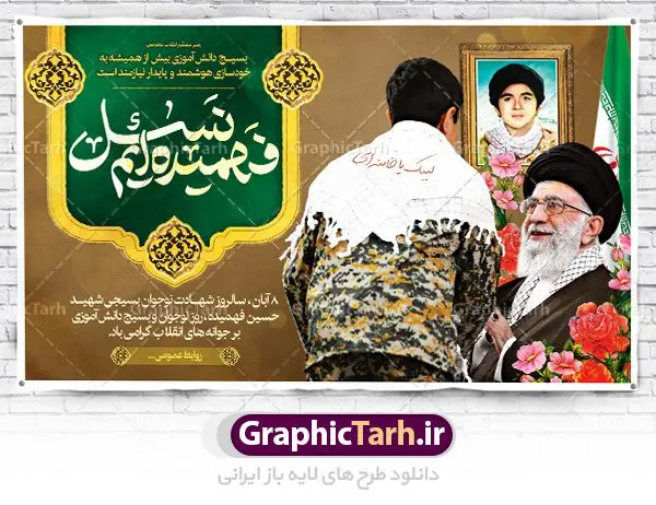 بنر جایگاه روز بسیج دانش آموزی بنر جایگاه روز بسیج دانش آموزی | فایل نمونه بنر پشت سن روز نوجوان و بسیج دانش آموزی دانلود طرح لایه باز بنر جایگاه تبریک روز نوجوان و بسیج دانش آموزی و پوستر طراحی 8 آبان سالروز شهادت شهید فهمیده 8 آبان ماه ، روز نوجوان و بسیج دانش آموزی گرامی باد 8 آبان 1359 روز شهادت نوجوان بسیجی محمد حسین فهمیده به عنوان «روز نوجوان» و «روز بسیج دانشآموزی» نامگذاری شده است. هر ساله در ۸ آبان ماه از این نوجوان سیزده ساله درس عبرت و جوانمردی و شجاعت میآموزند. به راستی یک نوجوان ۱۳ ساله چگونه آن همه شجاعت به خرج میدهد! شهید محمد حسین فهمیده در سال ۱۳۴۶ شمسی در شهر قم متولد شد خانواده محمدحسین فهمیده مذهبی و متدین بودهاند. طرح بنر جایگاه سن گرامیداشت روز نوجوان و بسیج دانش آموزی فایل طراحی بنر برای روز نوجوان در ابعاد لارج 3 در 1 متر با رزولوشن 72 مناسب نصب بروی اسپیس های تبلیغاتی ، از سایت گرافیک طرح قابل دانلود می باشد. همانطور که مشاهده می کنید نمونه طرح بنر 8 آبان روز بسیج دانش آموزی دارای تصویر شهید حسین فهمیده ، گل و خوشنویسی نسل فهمیده ایم می باشد. فایل طراحی گرافیکی روز بسیج دانش آموزی با فرمت PSD در نرم افزار فتوشاپ با قابلیت تغییر سایز است. از این طرح زیبا می توانید برای چاپ مراسم سالروز شهادت شهید فهمیده و روز نوجوان و استوری تبریک در اینستاگرام و واتساپ نیز استفاده کنید. دانلود طرح لایه باز پوستر روز نوجوان شما می توانید با خرید اشتراک نمونه طرح روز نوجوان را بصورت رایگان دانلود کنید. پس زمینه فایل طراحی پوستر لایه باز روز نوجوان و بسیج دانش آموزی سبز و رنگبدی تصویر روشن می باشد. گرافیک طرح مرجع تخصصی طرح های لایه باز با کیفیت جهت اطلاع از جدیدترین طرح های سایت ، در کانال تلگرام گرافیک طرح عضو شوید. طراحی آماده روز نوجوان و بسیج دانش آموزی ,طرح تبریک روز نوجوان,بنر 8 آبان,روز نوجوان,تصویر دانش آموز بسیجی,بنر هشتم آبان,شعار برای روز بسیج,بنر روز نوجوان,تایپوگرافی نسل فهمیده ایم,شهادت حسین فهمیده,بنر هفته بسیج,پوستر حسین فهمیده
