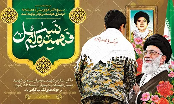 بنر جایگاه روز بسیج دانش آموزی بنر جایگاه روز بسیج دانش آموزی | فایل نمونه بنر پشت سن روز نوجوان و بسیج دانش آموزی دانلود طرح لایه باز بنر جایگاه تبریک روز نوجوان و بسیج دانش آموزی و پوستر طراحی 8 آبان سالروز شهادت شهید فهمیده 8 آبان ماه ، روز نوجوان و بسیج دانش آموزی گرامی باد 8 آبان 1359 روز شهادت نوجوان بسیجی محمد حسین فهمیده به عنوان «روز نوجوان» و «روز بسیج دانشآموزی» نامگذاری شده است. هر ساله در ۸ آبان ماه از این نوجوان سیزده ساله درس عبرت و جوانمردی و شجاعت میآموزند. به راستی یک نوجوان ۱۳ ساله چگونه آن همه شجاعت به خرج میدهد! شهید محمد حسین فهمیده در سال ۱۳۴۶ شمسی در شهر قم متولد شد خانواده محمدحسین فهمیده مذهبی و متدین بودهاند. طرح بنر جایگاه سن گرامیداشت روز نوجوان و بسیج دانش آموزی فایل طراحی بنر برای روز نوجوان در ابعاد لارج 3 در 1 متر با رزولوشن 72 مناسب نصب بروی اسپیس های تبلیغاتی ، از سایت گرافیک طرح قابل دانلود می باشد. همانطور که مشاهده می کنید نمونه طرح بنر 8 آبان روز بسیج دانش آموزی دارای تصویر شهید حسین فهمیده ، گل و خوشنویسی نسل فهمیده ایم می باشد. فایل طراحی گرافیکی روز بسیج دانش آموزی با فرمت PSD در نرم افزار فتوشاپ با قابلیت تغییر سایز است. از این طرح زیبا می توانید برای چاپ مراسم سالروز شهادت شهید فهمیده و روز نوجوان و استوری تبریک در اینستاگرام و واتساپ نیز استفاده کنید. دانلود طرح لایه باز پوستر روز نوجوان شما می توانید با خرید اشتراک نمونه طرح روز نوجوان را بصورت رایگان دانلود کنید. پس زمینه فایل طراحی پوستر لایه باز روز نوجوان و بسیج دانش آموزی سبز و رنگبدی تصویر روشن می باشد. گرافیک طرح مرجع تخصصی طرح های لایه باز با کیفیت جهت اطلاع از جدیدترین طرح های سایت ، در کانال تلگرام گرافیک طرح عضو شوید. طراحی آماده روز نوجوان و بسیج دانش آموزی ,طرح تبریک روز نوجوان,بنر 8 آبان,روز نوجوان,تصویر دانش آموز بسیجی,بنر هشتم آبان,شعار برای روز بسیج,بنر روز نوجوان,تایپوگرافی نسل فهمیده ایم,شهادت حسین فهمیده,بنر هفته بسیج,پوستر حسین فهمیده