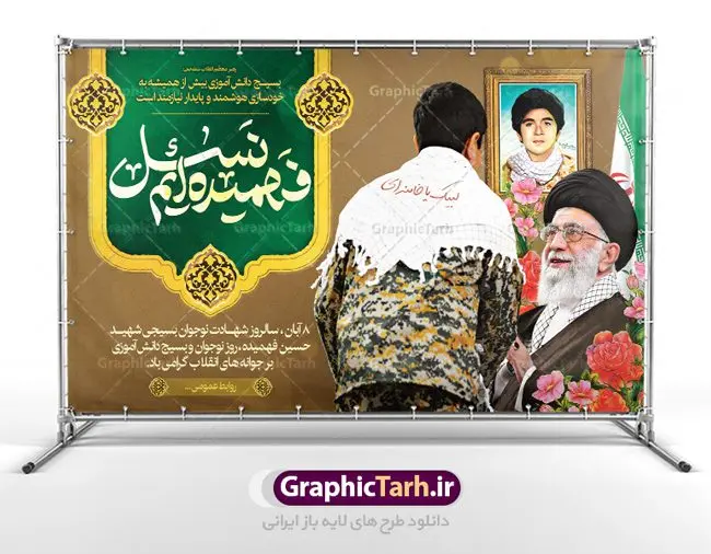 بنر جایگاه روز بسیج دانش آموزی بنر جایگاه روز بسیج دانش آموزی | فایل نمونه بنر پشت سن روز نوجوان و بسیج دانش آموزی دانلود طرح لایه باز بنر جایگاه تبریک روز نوجوان و بسیج دانش آموزی و پوستر طراحی 8 آبان سالروز شهادت شهید فهمیده 8 آبان ماه ، روز نوجوان و بسیج دانش آموزی گرامی باد 8 آبان 1359 روز شهادت نوجوان بسیجی محمد حسین فهمیده به عنوان «روز نوجوان» و «روز بسیج دانشآموزی» نامگذاری شده است. هر ساله در ۸ آبان ماه از این نوجوان سیزده ساله درس عبرت و جوانمردی و شجاعت میآموزند. به راستی یک نوجوان ۱۳ ساله چگونه آن همه شجاعت به خرج میدهد! شهید محمد حسین فهمیده در سال ۱۳۴۶ شمسی در شهر قم متولد شد خانواده محمدحسین فهمیده مذهبی و متدین بودهاند. طرح بنر جایگاه سن گرامیداشت روز نوجوان و بسیج دانش آموزی فایل طراحی بنر برای روز نوجوان در ابعاد لارج 3 در 1 متر با رزولوشن 72 مناسب نصب بروی اسپیس های تبلیغاتی ، از سایت گرافیک طرح قابل دانلود می باشد. همانطور که مشاهده می کنید نمونه طرح بنر 8 آبان روز بسیج دانش آموزی دارای تصویر شهید حسین فهمیده ، گل و خوشنویسی نسل فهمیده ایم می باشد. فایل طراحی گرافیکی روز بسیج دانش آموزی با فرمت PSD در نرم افزار فتوشاپ با قابلیت تغییر سایز است. از این طرح زیبا می توانید برای چاپ مراسم سالروز شهادت شهید فهمیده و روز نوجوان و استوری تبریک در اینستاگرام و واتساپ نیز استفاده کنید. دانلود طرح لایه باز پوستر روز نوجوان شما می توانید با خرید اشتراک نمونه طرح روز نوجوان را بصورت رایگان دانلود کنید. پس زمینه فایل طراحی پوستر لایه باز روز نوجوان و بسیج دانش آموزی سبز و رنگبدی تصویر روشن می باشد. گرافیک طرح مرجع تخصصی طرح های لایه باز با کیفیت جهت اطلاع از جدیدترین طرح های سایت ، در کانال تلگرام گرافیک طرح عضو شوید. طراحی آماده روز نوجوان و بسیج دانش آموزی ,طرح تبریک روز نوجوان,بنر 8 آبان,روز نوجوان,تصویر دانش آموز بسیجی,بنر هشتم آبان,شعار برای روز بسیج,بنر روز نوجوان,تایپوگرافی نسل فهمیده ایم,شهادت حسین فهمیده,بنر هفته بسیج,پوستر حسین فهمیده