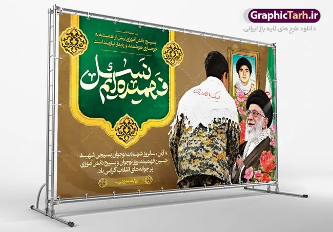 بنر جایگاه روز بسیج دانش آموزی بنر جایگاه روز بسیج دانش آموزی | فایل نمونه بنر پشت سن روز نوجوان و بسیج دانش آموزی دانلود طرح لایه باز بنر جایگاه تبریک روز نوجوان و بسیج دانش آموزی و پوستر طراحی 8 آبان سالروز شهادت شهید فهمیده 8 آبان ماه ، روز نوجوان و بسیج دانش آموزی گرامی باد 8 آبان 1359 روز شهادت نوجوان بسیجی محمد حسین فهمیده به عنوان «روز نوجوان» و «روز بسیج دانشآموزی» نامگذاری شده است. هر ساله در ۸ آبان ماه از این نوجوان سیزده ساله درس عبرت و جوانمردی و شجاعت میآموزند. به راستی یک نوجوان ۱۳ ساله چگونه آن همه شجاعت به خرج میدهد! شهید محمد حسین فهمیده در سال ۱۳۴۶ شمسی در شهر قم متولد شد خانواده محمدحسین فهمیده مذهبی و متدین بودهاند. طرح بنر جایگاه سن گرامیداشت روز نوجوان و بسیج دانش آموزی فایل طراحی بنر برای روز نوجوان در ابعاد لارج 3 در 1 متر با رزولوشن 72 مناسب نصب بروی اسپیس های تبلیغاتی ، از سایت گرافیک طرح قابل دانلود می باشد. همانطور که مشاهده می کنید نمونه طرح بنر 8 آبان روز بسیج دانش آموزی دارای تصویر شهید حسین فهمیده ، گل و خوشنویسی نسل فهمیده ایم می باشد. فایل طراحی گرافیکی روز بسیج دانش آموزی با فرمت PSD در نرم افزار فتوشاپ با قابلیت تغییر سایز است. از این طرح زیبا می توانید برای چاپ مراسم سالروز شهادت شهید فهمیده و روز نوجوان و استوری تبریک در اینستاگرام و واتساپ نیز استفاده کنید. دانلود طرح لایه باز پوستر روز نوجوان شما می توانید با خرید اشتراک نمونه طرح روز نوجوان را بصورت رایگان دانلود کنید. پس زمینه فایل طراحی پوستر لایه باز روز نوجوان و بسیج دانش آموزی سبز و رنگبدی تصویر روشن می باشد. گرافیک طرح مرجع تخصصی طرح های لایه باز با کیفیت جهت اطلاع از جدیدترین طرح های سایت ، در کانال تلگرام گرافیک طرح عضو شوید. طراحی آماده روز نوجوان و بسیج دانش آموزی ,طرح تبریک روز نوجوان,بنر 8 آبان,روز نوجوان,تصویر دانش آموز بسیجی,بنر هشتم آبان,شعار برای روز بسیج,بنر روز نوجوان,تایپوگرافی نسل فهمیده ایم,شهادت حسین فهمیده,بنر هفته بسیج,پوستر حسین فهمیده