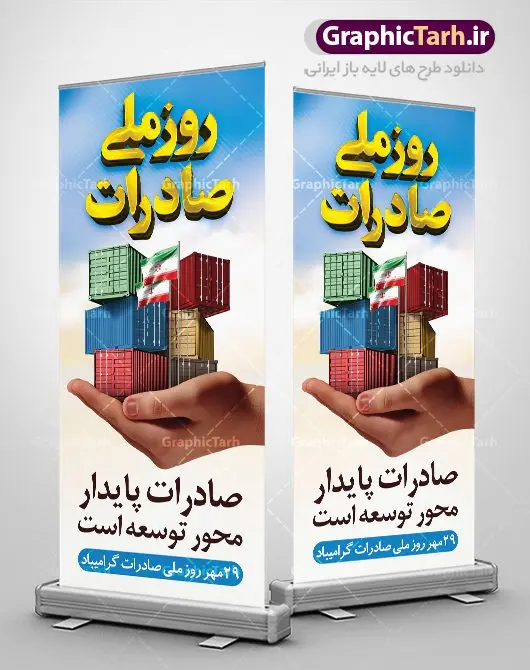 استند روز ملی صادرات استند روز ملی صادرات | طرح بنر تبریک روز ملی صادرات دانلود طرح لایه باز بنر ایستاده تبریک 29 مهر روز ملی صادرات و استند طراحی تبریک روز صادرات روز ملی صادرات گرامی باد در سال 1376 بیست و نهم مهر ماه با تصویب شورای فرهنگ عمومی کشور، به عنوان روز ملی صادرات تعیین گردید. صادرات به عنوان موتور محرکه اقتصاد و رمز بقای کشورها در بازارهای جهانی نقش مهمی را در عرصه اقتصاد ایفا می کند، زیرا تقویت ظرفیتهای تولید و ایجاد ظرفیتهای جدید، هموار کردن راه توسعه صادرات نقش دولت را به عنوان تضمین کننده سرمایه گذاریهای موجود و کاهش انحصار پررنگ تر می کند. تعیین یک روز از روزهای سال برای صادرات ضمن ترویج فرهنگ صادرات در میان توده مردم، تقدیر از فعالان اقتصادی، فرصتی برای تبادل افکار، شناخت گیرها و تنگناها و بررسی راهکارهایی برای رسیدن به هدف والا ی جهش صادرات می باشد. طرح بنر استند گرامیداشت روز ملی صادرات فایل طراحی بنر ایستاده برای روز صادرات در ابعاد لارج 3 در 4 متر با رزولوشن 72 مناسب نصب بروی اسپیس های تبلیغاتی ، از سایت گرافیک طرح قابل دانلود می باشد. همانطور که مشاهده می کنید نمونه طرح بنر 29 مهر روز ملی صادرات دارای تصویر حمل و نقل هوایی دریایی ، وکتور ، گل و خوشنویسی میباشد. فایل طراحی گرافیکی روز صادرات با فرمت PSD در نرم افزار فتوشاپ با قابلیت تغییر سایز است. از این طرح زیبا می توانید برای چاپ مراسم روز ملی صادرات و استوری تبریک در اینستاگرام و واتساپ نیز استفاده کنید. دانلود طرح لایه باز پوستر روز صادرات شما می توانید با خرید اشتراک نمونه طرح روز صادرات را بصورت رایگان دانلود کنید. پس زمینه فایل طراحی لایه باز روز صادرات آبی و رنگبدی تصویر روشن می باشد. گرافیک طرح مرجع تخصصی طرح های لایه باز با کیفیت جهت اطلاع از جدیدترین طرح های سایت ، در کانال تلگرام گرافیک طرح عضو شوید. طراحی استند آماده روز صادرات ایرانی ,طرح تبریک 29 مهر روز صادرات, روز صادرات, طرح پوستر روز صادرات , بنر روزصادرات,صادرات و واردات,صادرات,فایل psd روز صادرات,طرح روز صادرات,طرح پوستر روز صادرات,روز صادرات,دانلود بنر روز صادرات,روز صادرات,بنر روز صادرات