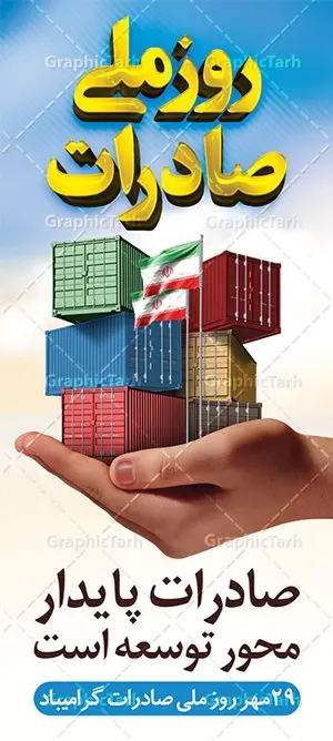 استند روز ملی صادرات استند روز ملی صادرات | طرح بنر تبریک روز ملی صادرات دانلود طرح لایه باز بنر ایستاده تبریک 29 مهر روز ملی صادرات و استند طراحی تبریک روز صادرات روز ملی صادرات گرامی باد در سال 1376 بیست و نهم مهر ماه با تصویب شورای فرهنگ عمومی کشور، به عنوان روز ملی صادرات تعیین گردید. صادرات به عنوان موتور محرکه اقتصاد و رمز بقای کشورها در بازارهای جهانی نقش مهمی را در عرصه اقتصاد ایفا می کند، زیرا تقویت ظرفیتهای تولید و ایجاد ظرفیتهای جدید، هموار کردن راه توسعه صادرات نقش دولت را به عنوان تضمین کننده سرمایه گذاریهای موجود و کاهش انحصار پررنگ تر می کند. تعیین یک روز از روزهای سال برای صادرات ضمن ترویج فرهنگ صادرات در میان توده مردم، تقدیر از فعالان اقتصادی، فرصتی برای تبادل افکار، شناخت گیرها و تنگناها و بررسی راهکارهایی برای رسیدن به هدف والا ی جهش صادرات می باشد. طرح بنر استند گرامیداشت روز ملی صادرات فایل طراحی بنر ایستاده برای روز صادرات در ابعاد لارج 3 در 4 متر با رزولوشن 72 مناسب نصب بروی اسپیس های تبلیغاتی ، از سایت گرافیک طرح قابل دانلود می باشد. همانطور که مشاهده می کنید نمونه طرح بنر 29 مهر روز ملی صادرات دارای تصویر حمل و نقل هوایی دریایی ، وکتور ، گل و خوشنویسی میباشد. فایل طراحی گرافیکی روز صادرات با فرمت PSD در نرم افزار فتوشاپ با قابلیت تغییر سایز است. از این طرح زیبا می توانید برای چاپ مراسم روز ملی صادرات و استوری تبریک در اینستاگرام و واتساپ نیز استفاده کنید. دانلود طرح لایه باز پوستر روز صادرات شما می توانید با خرید اشتراک نمونه طرح روز صادرات را بصورت رایگان دانلود کنید. پس زمینه فایل طراحی لایه باز روز صادرات آبی و رنگبدی تصویر روشن می باشد. گرافیک طرح مرجع تخصصی طرح های لایه باز با کیفیت جهت اطلاع از جدیدترین طرح های سایت ، در کانال تلگرام گرافیک طرح عضو شوید. طراحی استند آماده روز صادرات ایرانی ,طرح تبریک 29 مهر روز صادرات, روز صادرات, طرح پوستر روز صادرات , بنر روزصادرات,صادرات و واردات,صادرات,فایل psd روز صادرات,طرح روز صادرات,طرح پوستر روز صادرات,روز صادرات,دانلود بنر روز صادرات,روز صادرات,بنر روز صادرات
