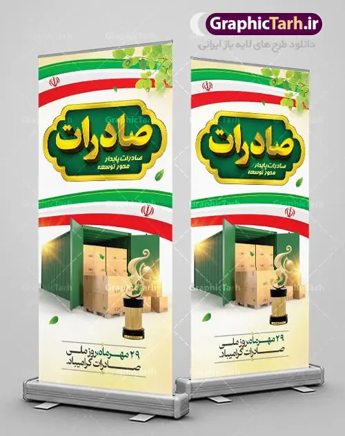 بنر ایستاده روز ملی صادرات بنر ایستاده روز ملی صادرات | طرح بنر تبریک روز ملی صادرات دانلود طرح لایه باز بنر ایستاده تبریک 29 مهر روز ملی صادرات و استند طراحی تبریک روز صادرات روز ملی صادرات گرامی باد در سال 1376 بیست و نهم مهر ماه با تصویب شورای فرهنگ عمومی کشور، به عنوان روز ملی صادرات تعیین گردید. صادرات به عنوان موتور محرکه اقتصاد و رمز بقای کشورها در بازارهای جهانی نقش مهمی را در عرصه اقتصاد ایفا می کند، زیرا تقویت ظرفیتهای تولید و ایجاد ظرفیتهای جدید، هموار کردن راه توسعه صادرات نقش دولت را به عنوان تضمین کننده سرمایه گذاریهای موجود و کاهش انحصار پررنگ تر می کند. تعیین یک روز از روزهای سال برای صادرات ضمن ترویج فرهنگ صادرات در میان توده مردم، تقدیر از فعالان اقتصادی، فرصتی برای تبادل افکار، شناخت گیرها و تنگناها و بررسی راهکارهایی برای رسیدن به هدف والا ی جهش صادرات می باشد. طرح بنر استند گرامیداشت روز ملی صادرات فایل طراحی بنر ایستاده برای روز صادرات در ابعاد لارج 3 در 4 متر با رزولوشن 72 مناسب نصب بروی اسپیس های تبلیغاتی ، از سایت گرافیک طرح قابل دانلود می باشد. همانطور که مشاهده می کنید نمونه بنر ایستاده 29 مهر روز ملی صادرات دارای تصویر حمل و نقل هوایی دریایی ، وکتور ، گل و خوشنویسی میباشد. فایل طراحی گرافیکی روز صادرات با فرمت PSD در نرم افزار فتوشاپ با قابلیت تغییر سایز است. از این طرح زیبا می توانید برای چاپ مراسم روز ملی صادرات و استوری تبریک در اینستاگرام و واتساپ نیز استفاده کنید. دانلود طرح لایه باز پوستر روز صادرات شما می توانید با خرید اشتراک نمونه طرح روز صادرات را بصورت رایگان دانلود کنید. پس زمینه فایل طراحی لایه باز روز صادرات آبی و رنگبدی تصویر روشن می باشد. گرافیک طرح مرجع تخصصی طرح های لایه باز با کیفیت جهت اطلاع از جدیدترین طرح های سایت ، در کانال تلگرام گرافیک طرح عضو شوید. طراحی استند آماده روز صادرات ایرانی ,طرح تبریک 29 مهر روز صادرات, روز صادرات, طرح پوستر روز صادرات , بنر ایستاده روزصادرات,صادرات و واردات,صادرات,فایل psd روز صادرات,طرح روز صادرات,طرح پوستر روز صادرات,روز صادرات,دانلود بنر روز صادرات,روز صادرات,بنر روز صادرات