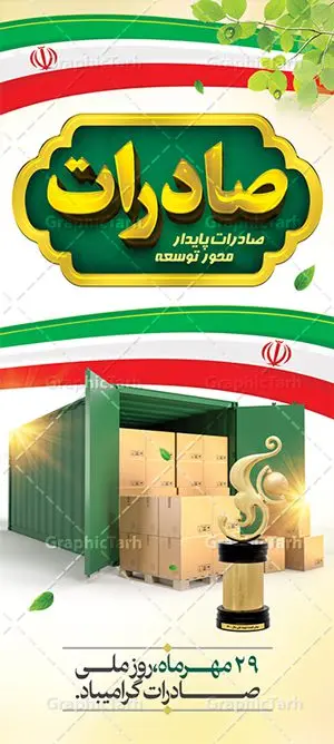بنر ایستاده روز ملی صادرات بنر ایستاده روز ملی صادرات | طرح بنر تبریک روز ملی صادرات دانلود طرح لایه باز بنر ایستاده تبریک 29 مهر روز ملی صادرات و استند طراحی تبریک روز صادرات روز ملی صادرات گرامی باد در سال 1376 بیست و نهم مهر ماه با تصویب شورای فرهنگ عمومی کشور، به عنوان روز ملی صادرات تعیین گردید. صادرات به عنوان موتور محرکه اقتصاد و رمز بقای کشورها در بازارهای جهانی نقش مهمی را در عرصه اقتصاد ایفا می کند، زیرا تقویت ظرفیتهای تولید و ایجاد ظرفیتهای جدید، هموار کردن راه توسعه صادرات نقش دولت را به عنوان تضمین کننده سرمایه گذاریهای موجود و کاهش انحصار پررنگ تر می کند. تعیین یک روز از روزهای سال برای صادرات ضمن ترویج فرهنگ صادرات در میان توده مردم، تقدیر از فعالان اقتصادی، فرصتی برای تبادل افکار، شناخت گیرها و تنگناها و بررسی راهکارهایی برای رسیدن به هدف والا ی جهش صادرات می باشد. طرح بنر استند گرامیداشت روز ملی صادرات فایل طراحی بنر ایستاده برای روز صادرات در ابعاد لارج 3 در 4 متر با رزولوشن 72 مناسب نصب بروی اسپیس های تبلیغاتی ، از سایت گرافیک طرح قابل دانلود می باشد. همانطور که مشاهده می کنید نمونه بنر ایستاده 29 مهر روز ملی صادرات دارای تصویر حمل و نقل هوایی دریایی ، وکتور ، گل و خوشنویسی میباشد. فایل طراحی گرافیکی روز صادرات با فرمت PSD در نرم افزار فتوشاپ با قابلیت تغییر سایز است. از این طرح زیبا می توانید برای چاپ مراسم روز ملی صادرات و استوری تبریک در اینستاگرام و واتساپ نیز استفاده کنید. دانلود طرح لایه باز پوستر روز صادرات شما می توانید با خرید اشتراک نمونه طرح روز صادرات را بصورت رایگان دانلود کنید. پس زمینه فایل طراحی لایه باز روز صادرات آبی و رنگبدی تصویر روشن می باشد. گرافیک طرح مرجع تخصصی طرح های لایه باز با کیفیت جهت اطلاع از جدیدترین طرح های سایت ، در کانال تلگرام گرافیک طرح عضو شوید. طراحی استند آماده روز صادرات ایرانی ,طرح تبریک 29 مهر روز صادرات, روز صادرات, طرح پوستر روز صادرات , بنر ایستاده روزصادرات,صادرات و واردات,صادرات,فایل psd روز صادرات,طرح روز صادرات,طرح پوستر روز صادرات,روز صادرات,دانلود بنر روز صادرات,روز صادرات,بنر روز صادرات