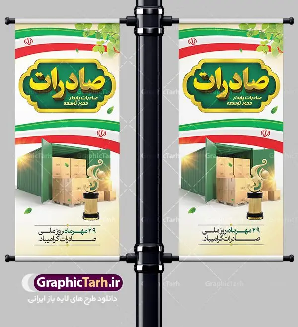 بنر ایستاده روز ملی صادرات بنر ایستاده روز ملی صادرات | طرح بنر تبریک روز ملی صادرات دانلود طرح لایه باز بنر ایستاده تبریک 29 مهر روز ملی صادرات و استند طراحی تبریک روز صادرات روز ملی صادرات گرامی باد در سال 1376 بیست و نهم مهر ماه با تصویب شورای فرهنگ عمومی کشور، به عنوان روز ملی صادرات تعیین گردید. صادرات به عنوان موتور محرکه اقتصاد و رمز بقای کشورها در بازارهای جهانی نقش مهمی را در عرصه اقتصاد ایفا می کند، زیرا تقویت ظرفیتهای تولید و ایجاد ظرفیتهای جدید، هموار کردن راه توسعه صادرات نقش دولت را به عنوان تضمین کننده سرمایه گذاریهای موجود و کاهش انحصار پررنگ تر می کند. تعیین یک روز از روزهای سال برای صادرات ضمن ترویج فرهنگ صادرات در میان توده مردم، تقدیر از فعالان اقتصادی، فرصتی برای تبادل افکار، شناخت گیرها و تنگناها و بررسی راهکارهایی برای رسیدن به هدف والا ی جهش صادرات می باشد. طرح بنر استند گرامیداشت روز ملی صادرات فایل طراحی بنر ایستاده برای روز صادرات در ابعاد لارج 3 در 4 متر با رزولوشن 72 مناسب نصب بروی اسپیس های تبلیغاتی ، از سایت گرافیک طرح قابل دانلود می باشد. همانطور که مشاهده می کنید نمونه بنر ایستاده 29 مهر روز ملی صادرات دارای تصویر حمل و نقل هوایی دریایی ، وکتور ، گل و خوشنویسی میباشد. فایل طراحی گرافیکی روز صادرات با فرمت PSD در نرم افزار فتوشاپ با قابلیت تغییر سایز است. از این طرح زیبا می توانید برای چاپ مراسم روز ملی صادرات و استوری تبریک در اینستاگرام و واتساپ نیز استفاده کنید. دانلود طرح لایه باز پوستر روز صادرات شما می توانید با خرید اشتراک نمونه طرح روز صادرات را بصورت رایگان دانلود کنید. پس زمینه فایل طراحی لایه باز روز صادرات آبی و رنگبدی تصویر روشن می باشد. گرافیک طرح مرجع تخصصی طرح های لایه باز با کیفیت جهت اطلاع از جدیدترین طرح های سایت ، در کانال تلگرام گرافیک طرح عضو شوید. طراحی استند آماده روز صادرات ایرانی ,طرح تبریک 29 مهر روز صادرات, روز صادرات, طرح پوستر روز صادرات , بنر ایستاده روزصادرات,صادرات و واردات,صادرات,فایل psd روز صادرات,طرح روز صادرات,طرح پوستر روز صادرات,روز صادرات,دانلود بنر روز صادرات,روز صادرات,بنر روز صادرات