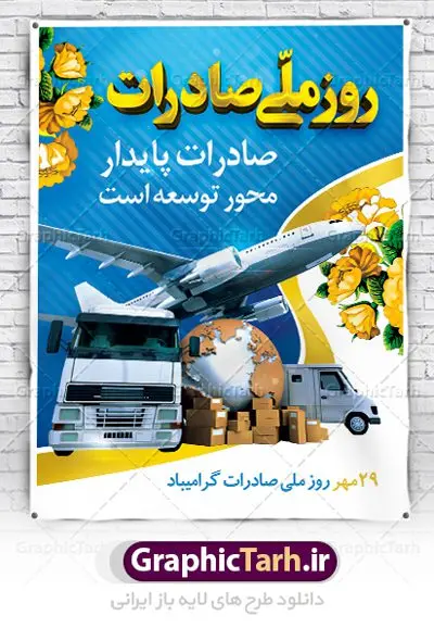 طرح لایه باز روز ملی صادرات طرح لایه باز روز ملی صادرات | نمونه بنر تبریک روز ملی صادرات دانلود طرح لایه باز بنر روز ملی صادرات و پوستر طراحی تبریک روز صادرات روز ملی صادرات گرامی باد در سال 1376 بيست و نهم مهر ماه با تصويب شوراي فرهنگ عمومي كشور، به عنوان روز ملي صادرات تعيين گرديد. صادرات به عنوان موتور محرکه اقتصاد و رمز بقای کشورها در بازارهای جهانی نقش مهمی را در عرصه اقتصاد ایفا می کند، زیرا تقویت ظرفیتهای تولید و ایجاد ظرفیتهای جدید، هموار کردن راه توسعه صادرات نقش دولت را به عنوان تضمین کننده سرمایه گذاریهای موجود و کاهش انحصار پررنگ تر می کند. تعیین یک روز از روزهای سال برای صادرات ضمن ترویج فرهنگ صادرات در میان توده مردم، تقدیر از فعالان اقتصادی، فرصتی برای تبادل افکار، شناخت گیرها و تنگناها و بررسی راهکارهایی برای رسیدن به هدف والا ی جهش صادرات می باشد. طرح بنر گرامیداشت روز ملی صادرات فایل طراحی بنر برای روز صادرات در ابعاد لارج 3 در 4 متر با رزولوشن 72 مناسب نصب بروی اسپیس های تبلیغاتی ، از سایت گرافیک طرح قابل دانلود می باشد. همانطور که مشاهده می کنید نمونه طرح بنر روز ملی صادرات دارای تصویر حمل و نقل هوایی دریایی ، وکتور ، گل و خوشنویسی میباشد. فایل طراحی گرافیکی روز صادرات با فرمت PSD در نرم افزار فتوشاپ با قابلیت تغییر سایز است. از این طرح زیبا می توانید برای چاپ مراسم روز ملی صادرات و استوری تبریک در اینستاگرام و واتساپ نیز استفاده کنید. دانلود طرح لایه باز پوستر روز صادرات شما می توانید با خرید اشتراک نمونه طرح روز صادرات را بصورت رایگان دانلود کنید. پس زمینه فایل طراحی لایه باز روز صادرات آبی و رنگبدی تصویر روشن می باشد. گرافیک طرح مرجع تخصصی طرح های لایه باز با کیفیت جهت اطلاع از جدیدترین طرح های سایت ، در کانال تلگرام گرافیک طرح عضو شوید. طراحی آماده روز صادرات ایرانی ,طرح تبریک 29 مهر روز صادرات, روز صادرات, طرح بنر روز صادرات , بنر روزصادرات,صادرات و واردات,صادرات,بنر روز صادرات,طرح روز صادرات,بنر مناسبتی,طرح بنر روز صادرات,روز صادرات,دانلود بنر روز صادرات,روز صادرات,بنر روز صادرات